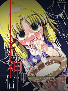 (例大祭7) [はぴねすみるく (おびゃー] 肉欲神仰信 – Carnal desires in God – (東方Project)