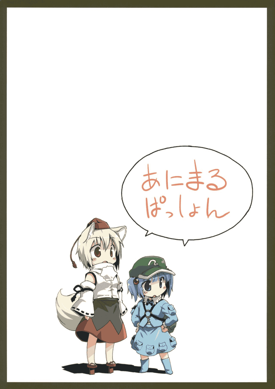 [兔子个人汉化] (C79) [Animal Passion (茹でピー)] Momijium Nitrite (東方Project)