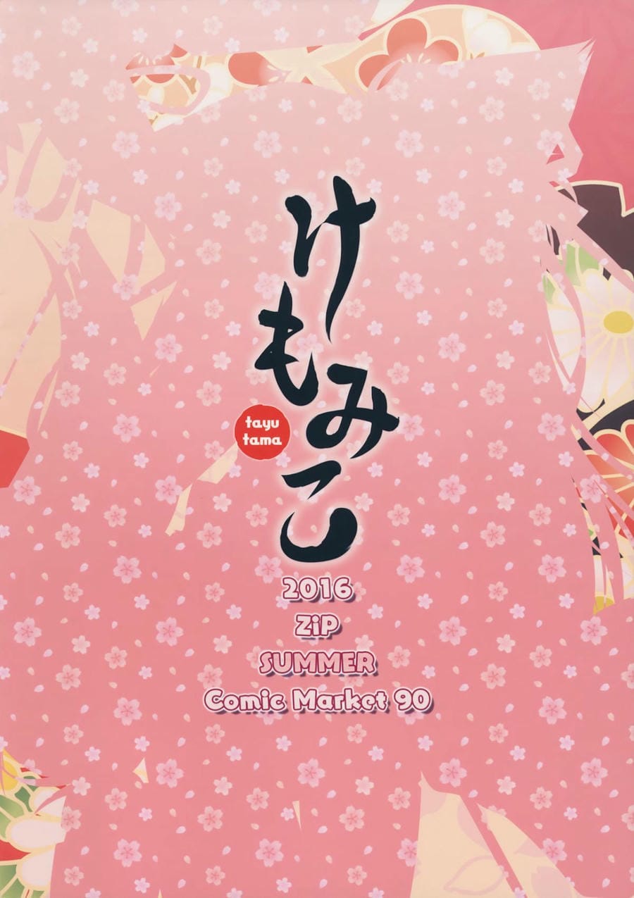 C90) [ZiP (萌木原ふみたけ)] けもみこ (タユタマ -Kiss on my Deity-) [中国翻訳]