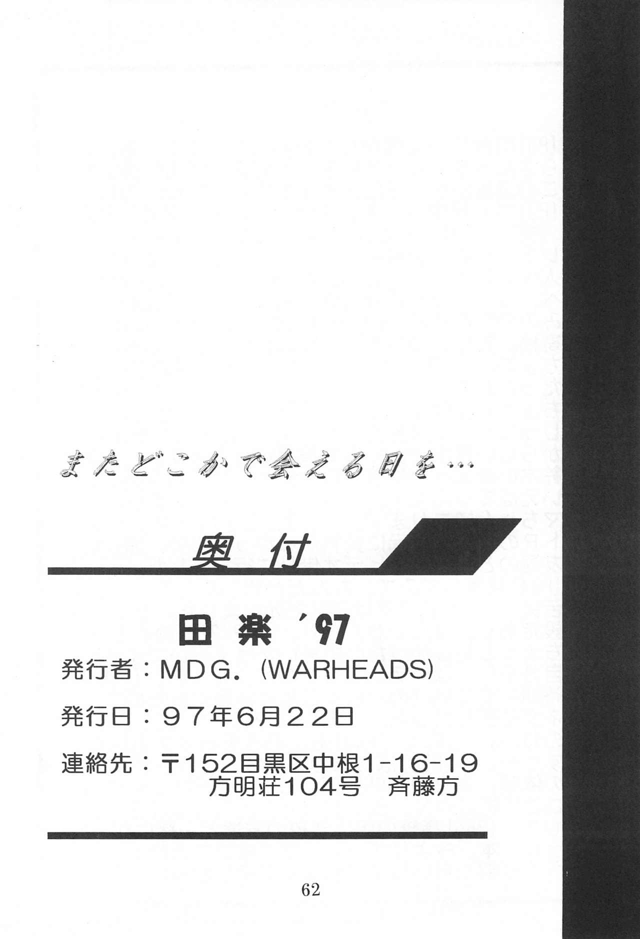 [白杨汉化组] (Comic Castle 13) [WARHEADS (MDG.)] 田楽'97 (よろず)