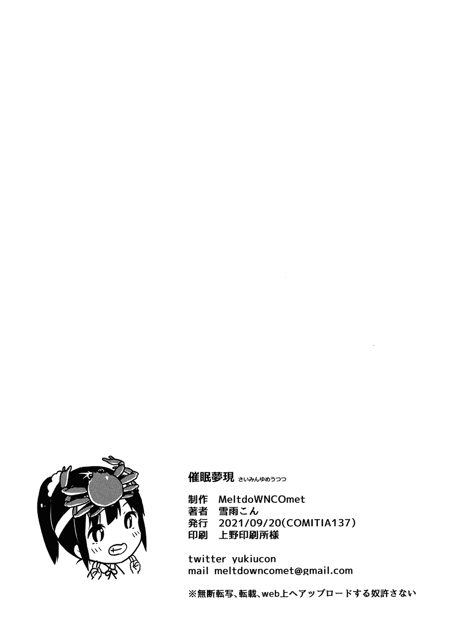 (コミティア137) [MeltdoWN COmet (雪雨こん)] 催眠夢現 [绅士仓库汉化]