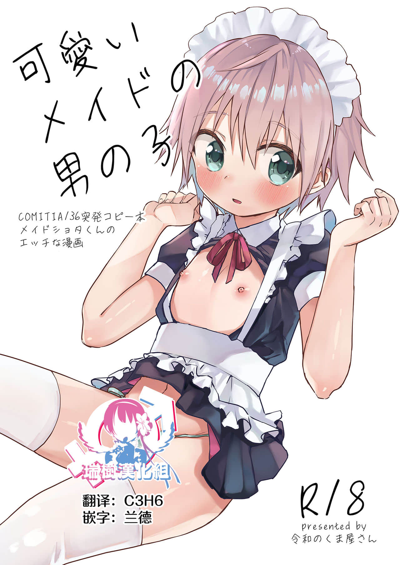 [瑞树汉化组] [令和のくま屋さん (とり)] 可愛いメイドの男の子 [DL版]