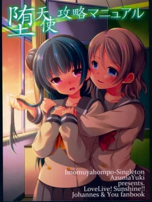[寂月汉化组] (C91) [いもむや本舗 – Singleton、スイートピー (あずまゆき、大島智)] 堕天使攻略マニュアル (ラブライブ! サンシャイン!!)