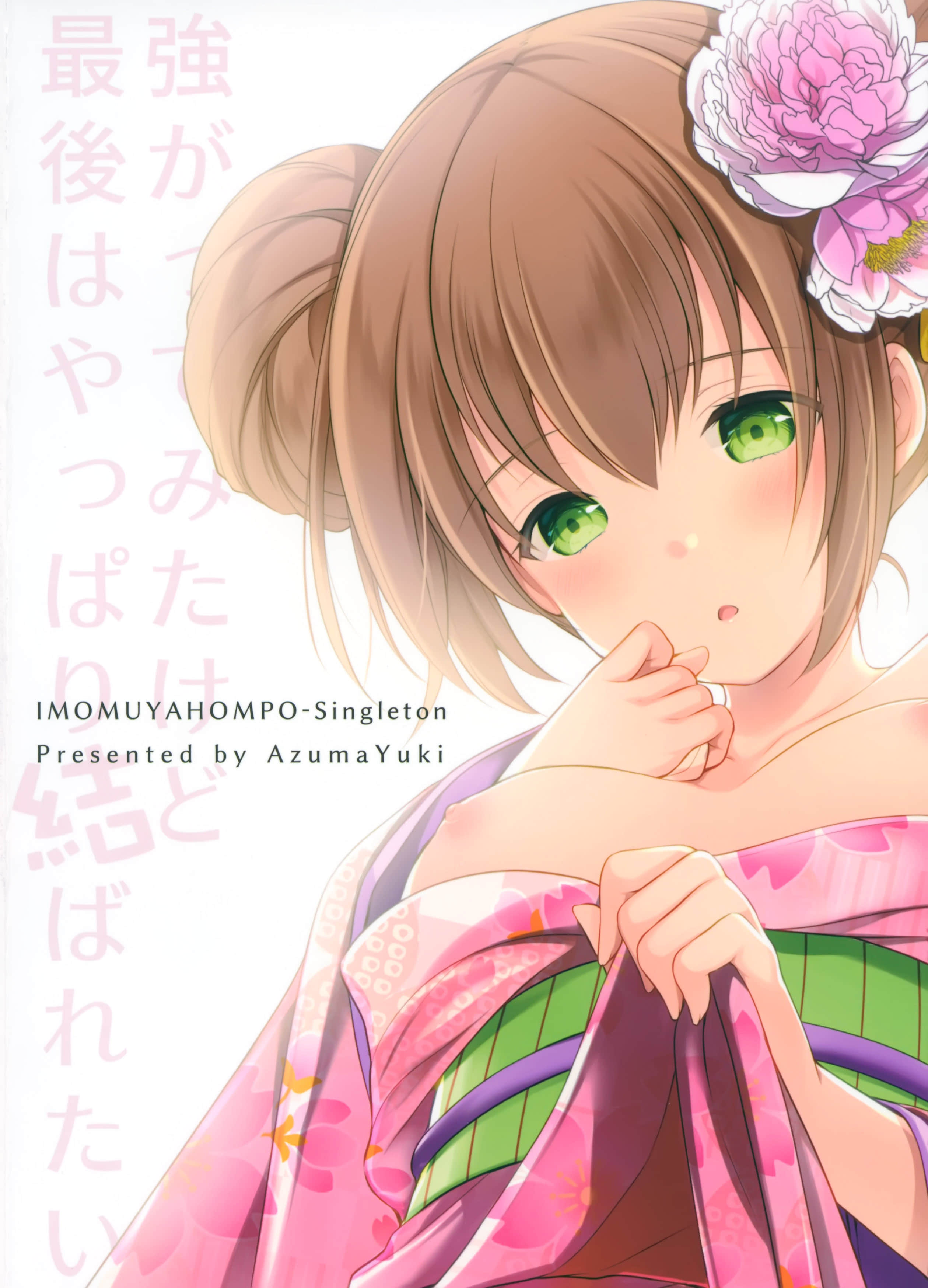 [脸肿汉化组] (こみトレ33) [いもむや本舗 - Singleton (あずまゆき)] 強がってみたけど最後はやっぱり結ばれたい