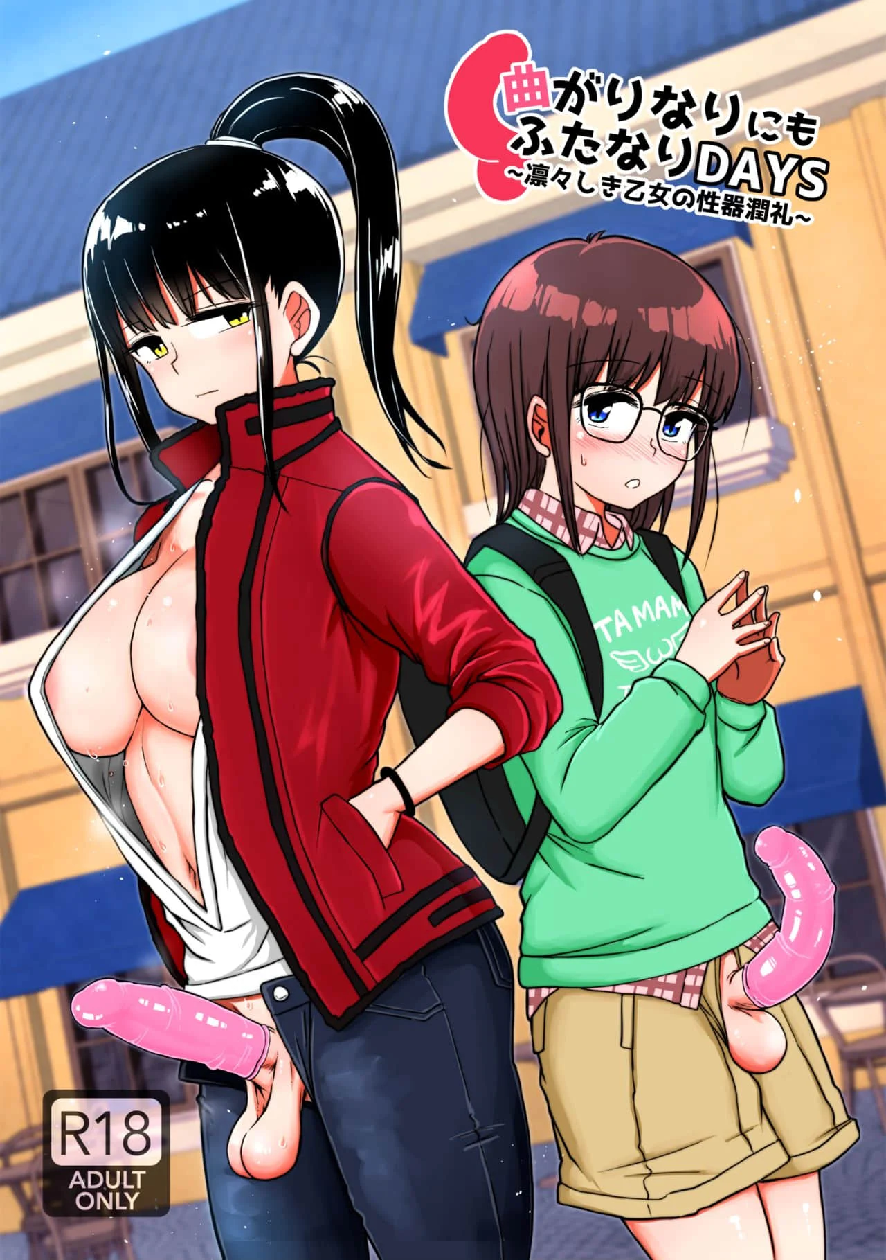 [黄记汉化组] [青葉Q魔洞 (双葉淀夢)] 曲がりなりにもふたなりDAYS-凛々しき乙女の性器潤礼- | 曲形姬姬也OK：扶她少女DAYS -帅气的大姐姐与性器润礼- [DL版]