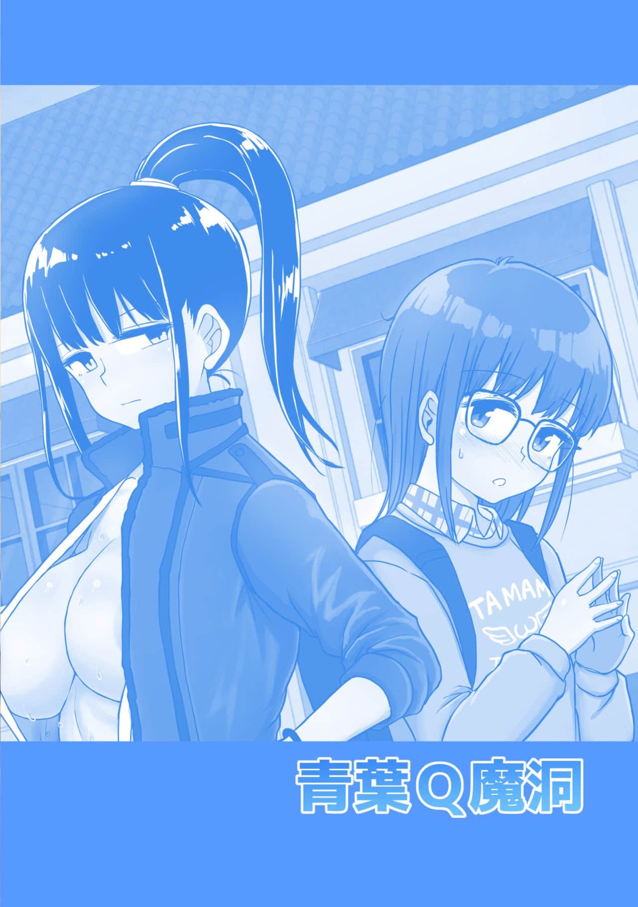 [黄记汉化组] [青葉Q魔洞 (双葉淀夢)] 曲がりなりにもふたなりDAYS-凛々しき乙女の性器潤礼- | 曲形姬姬也OK：扶她少女DAYS -帅气的大姐姐与性器润礼- [DL版]