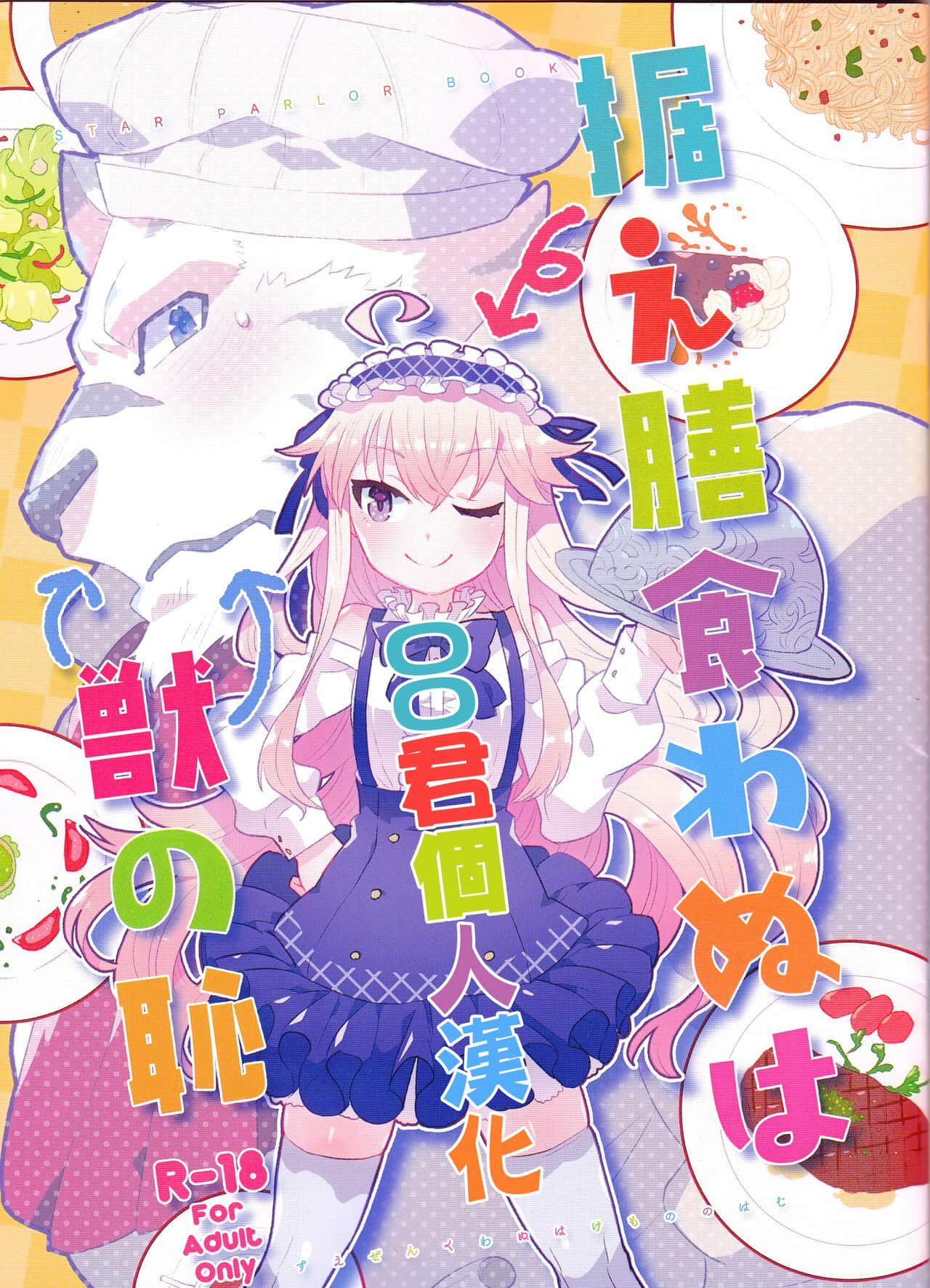 [oo君個人漢化] [STAR PARLOR (流れ星☆プリン)] 据え膳食わぬは獣の恥 (ゼロから始める魔法の書)