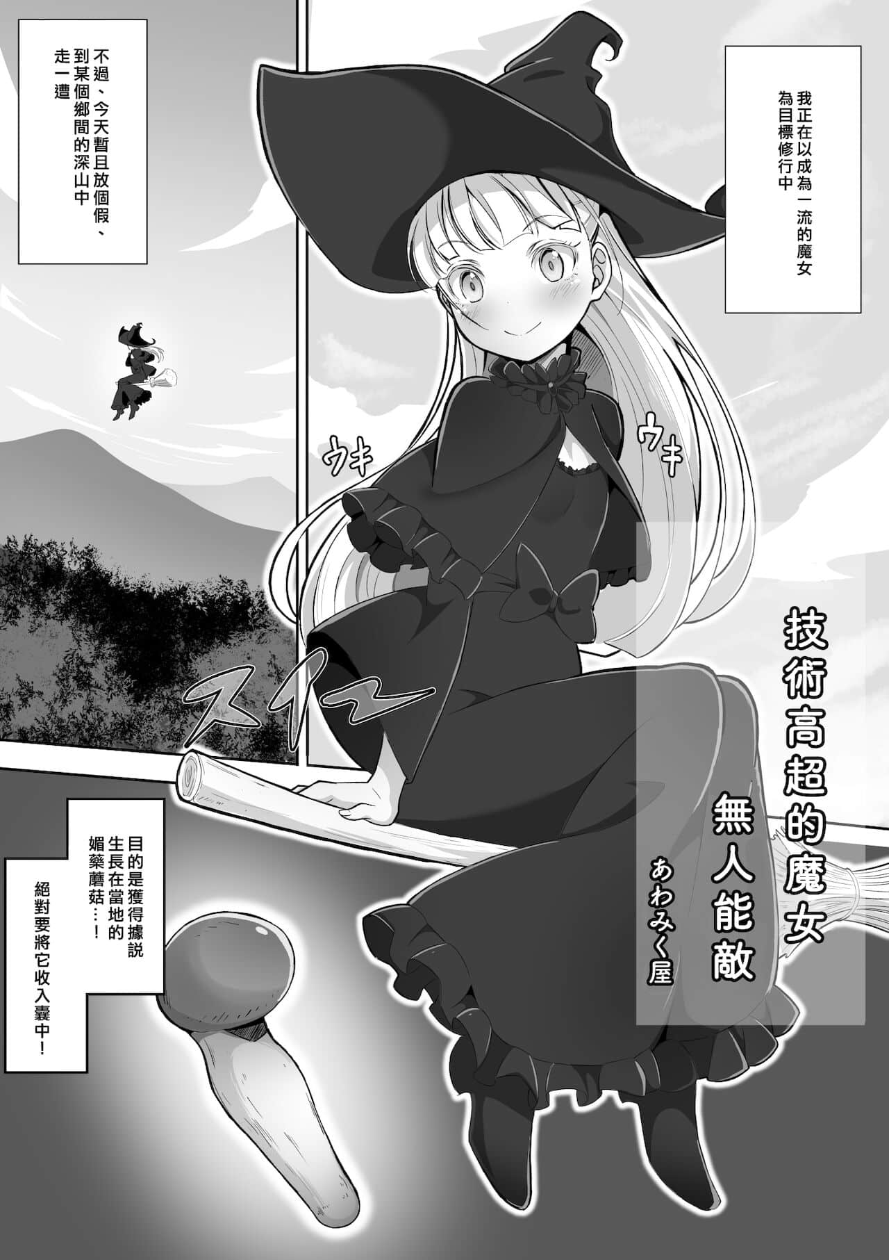 [矢来夏洛个人汉化] [あわみく屋 (あわみく)] 手だれの魔女にはかなわない