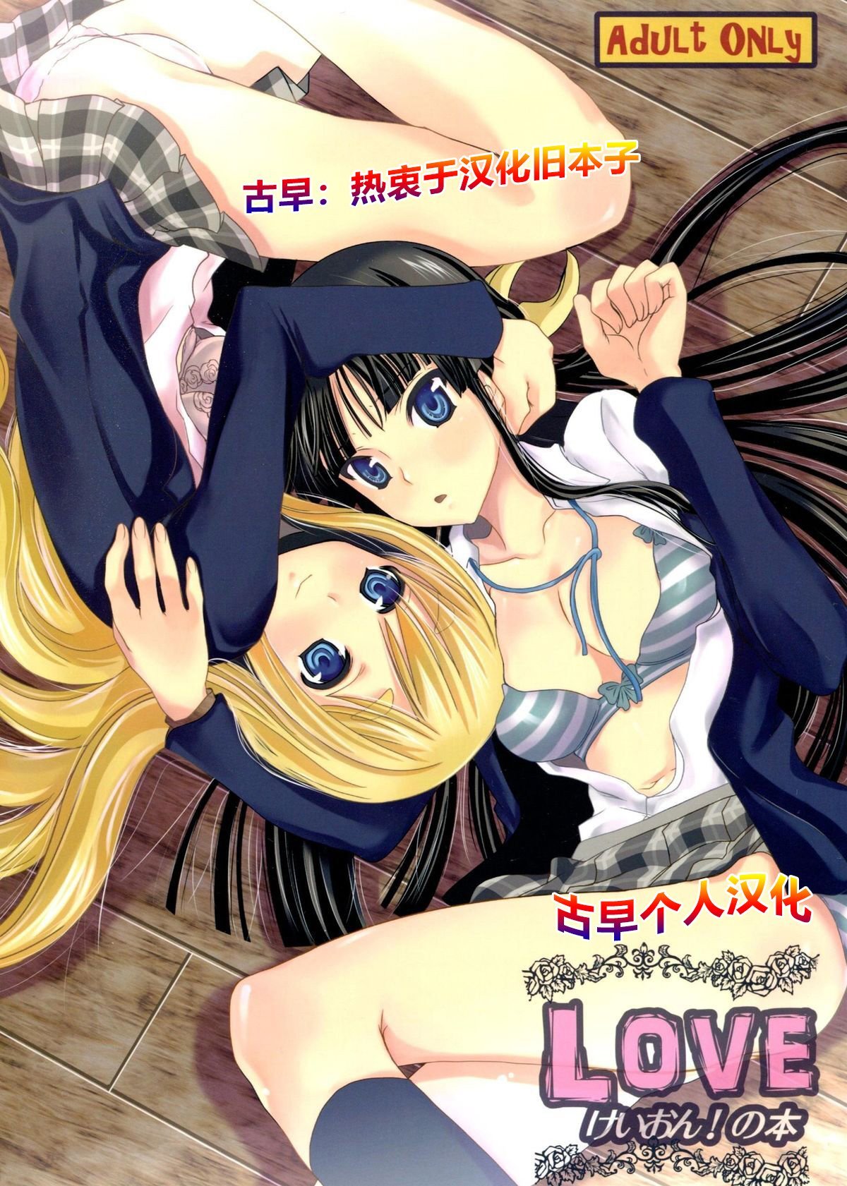 [古早个人翻訳] (COMIC1☆4) [Queen of VANILLA (千草雀)] LOVEけいおん！の本 (けいおん！)