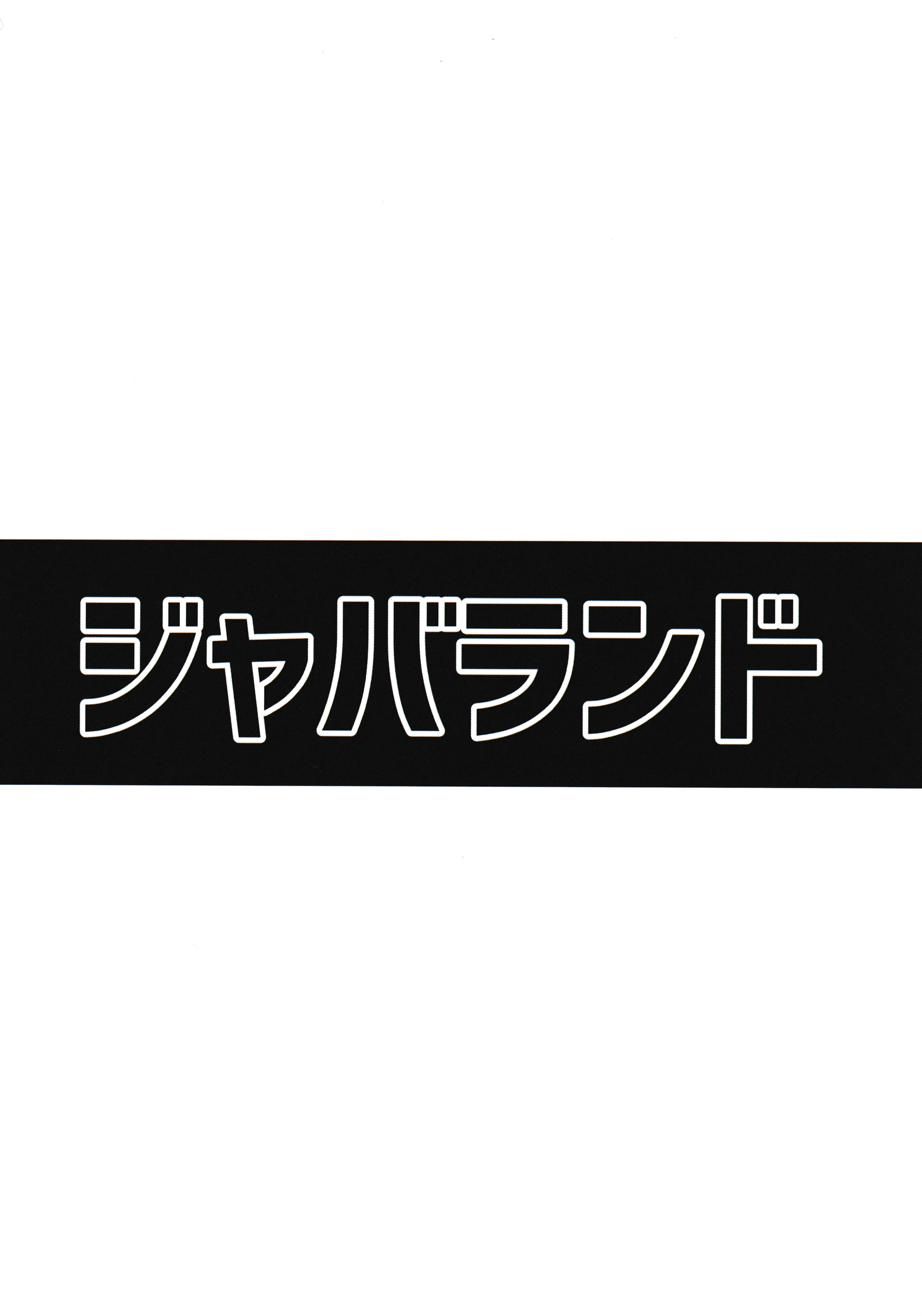 [ジャバランド (よろず)] 推参!!ドスケベニンジャ72 (メギド72)