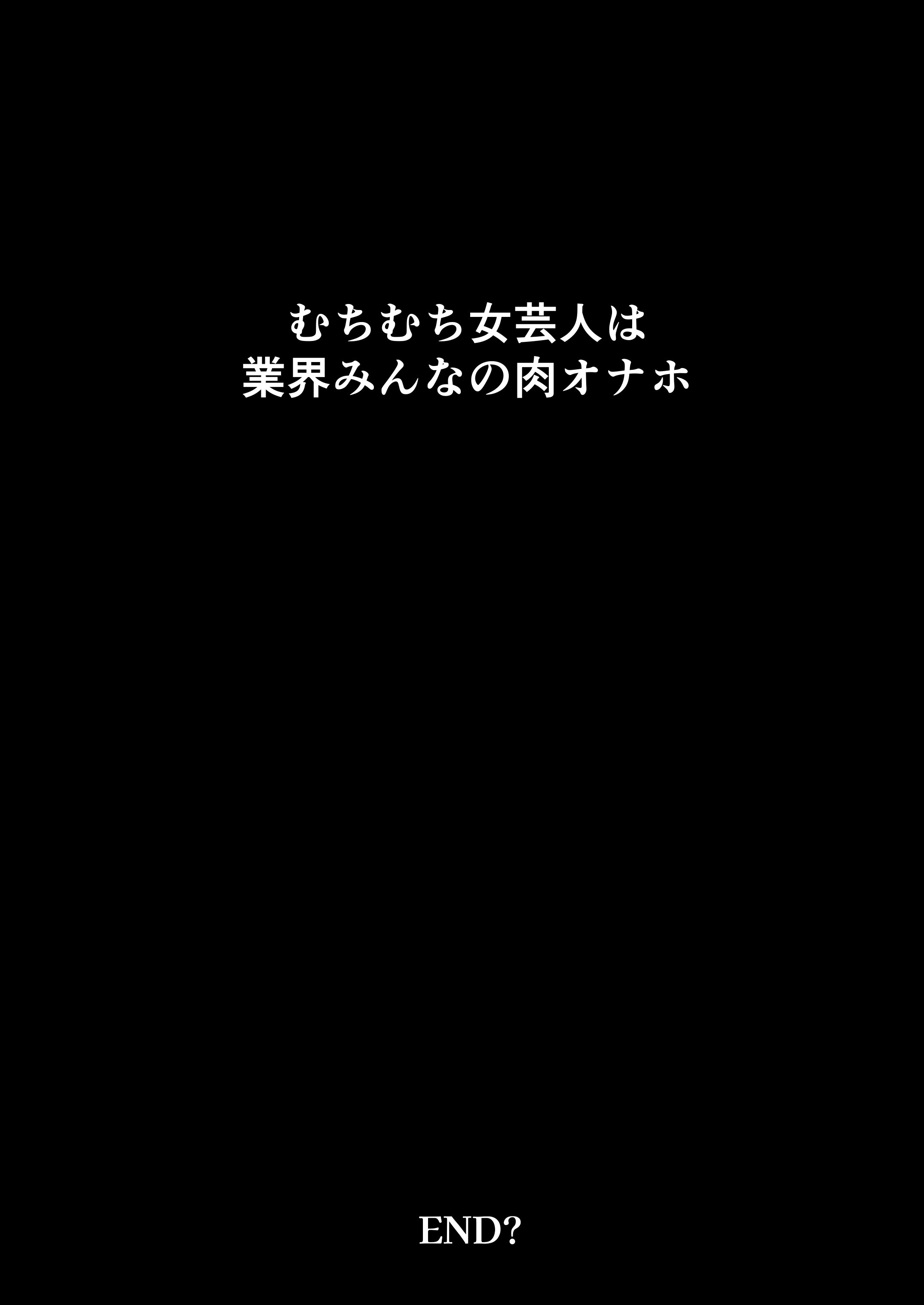 [鼠の母 (鼠のぼ)] むちむち女芸人は業界みんなの肉オナホ [DL版]