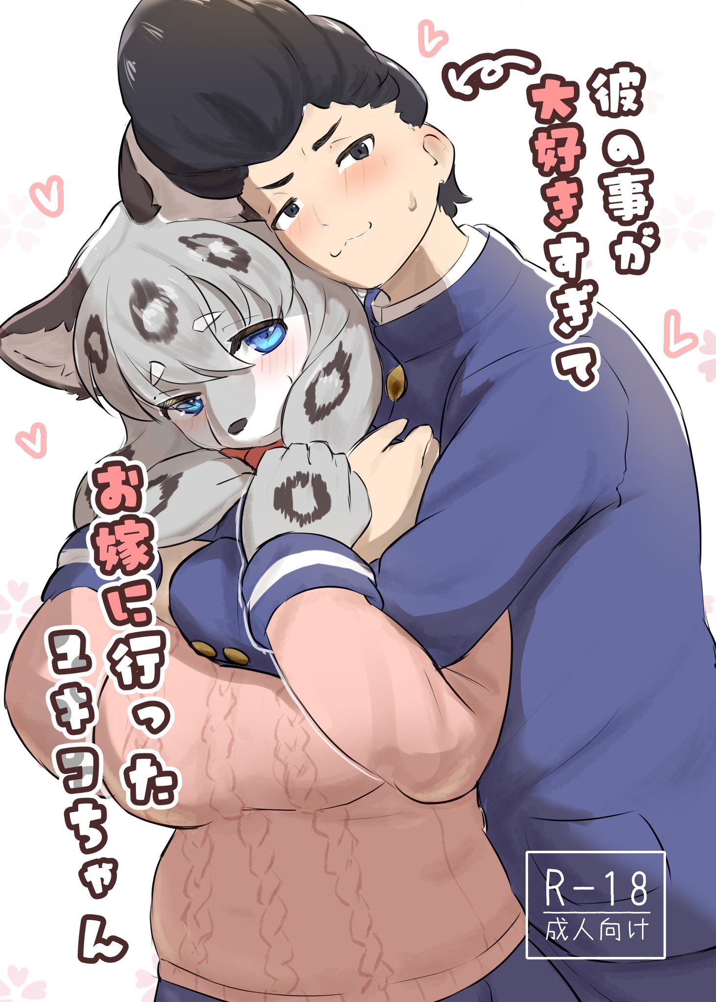 [雨鳥屋 (Tubasa)] 彼の事が大好きすぎて お嫁に行ったユキコちゃん [中国翻訳]