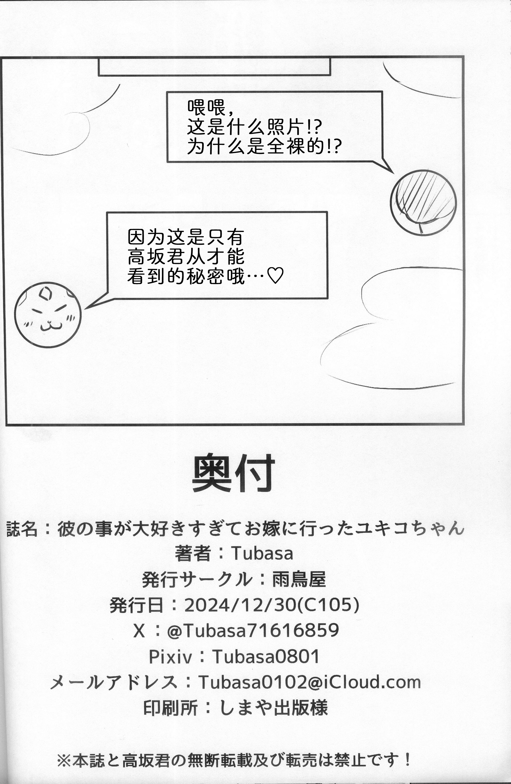 [雨鳥屋 (Tubasa)] 彼の事が大好きすぎて お嫁に行ったユキコちゃん [中国翻訳]