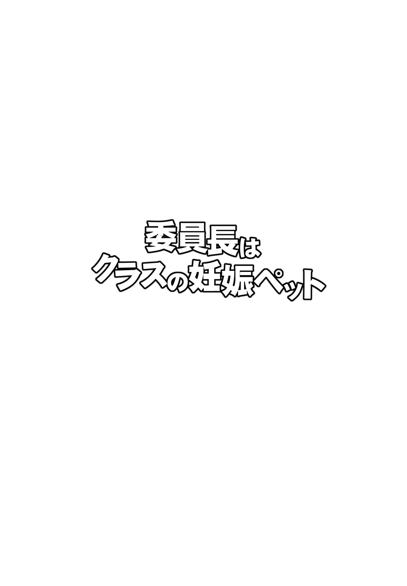 [幸せ共和国 (幸せのかたち)] 委員長はクラスの妊娠ペット1+2 [DL版]