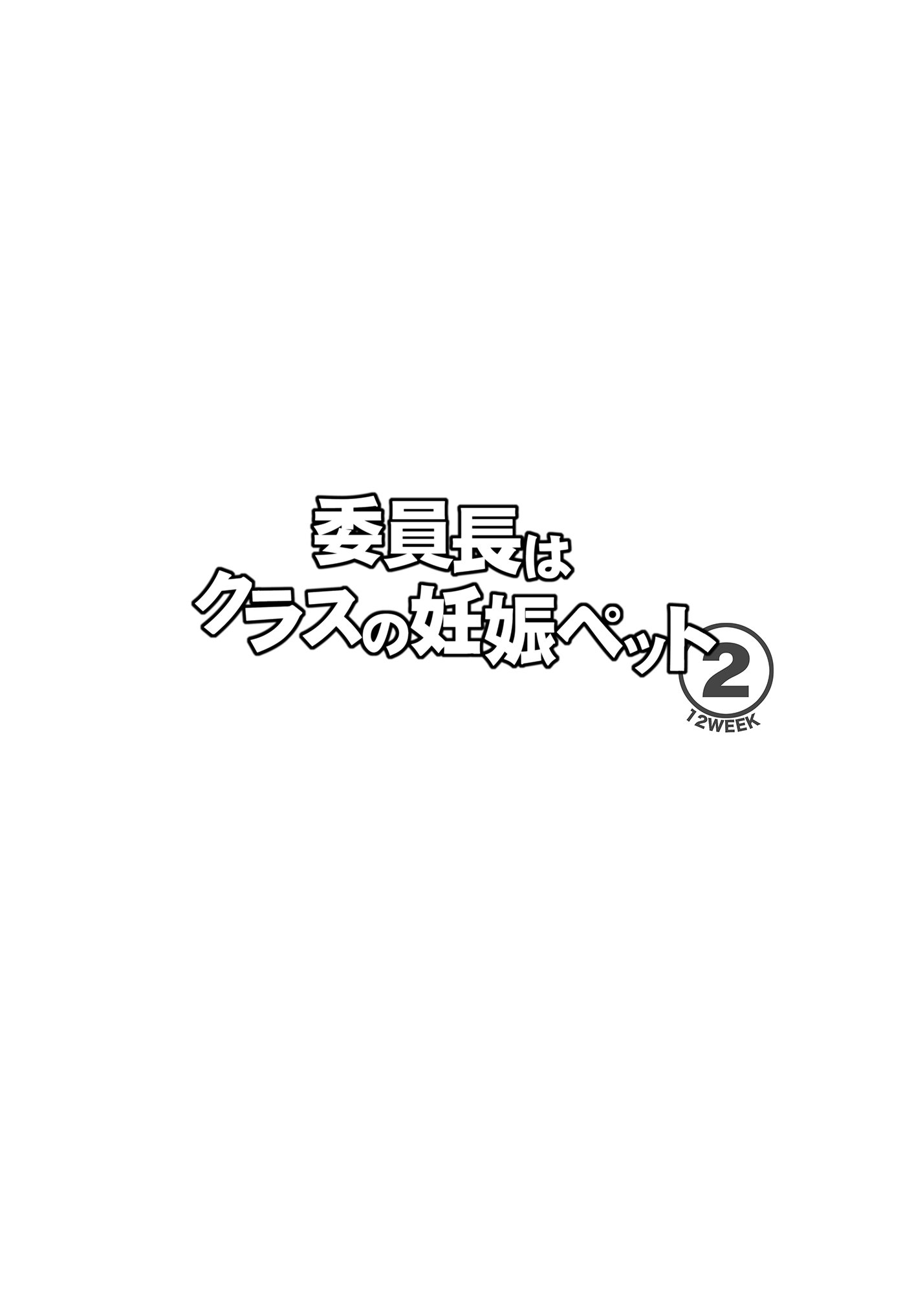 [幸せ共和国 (幸せのかたち)] 委員長はクラスの妊娠ペット1+2 [DL版]
