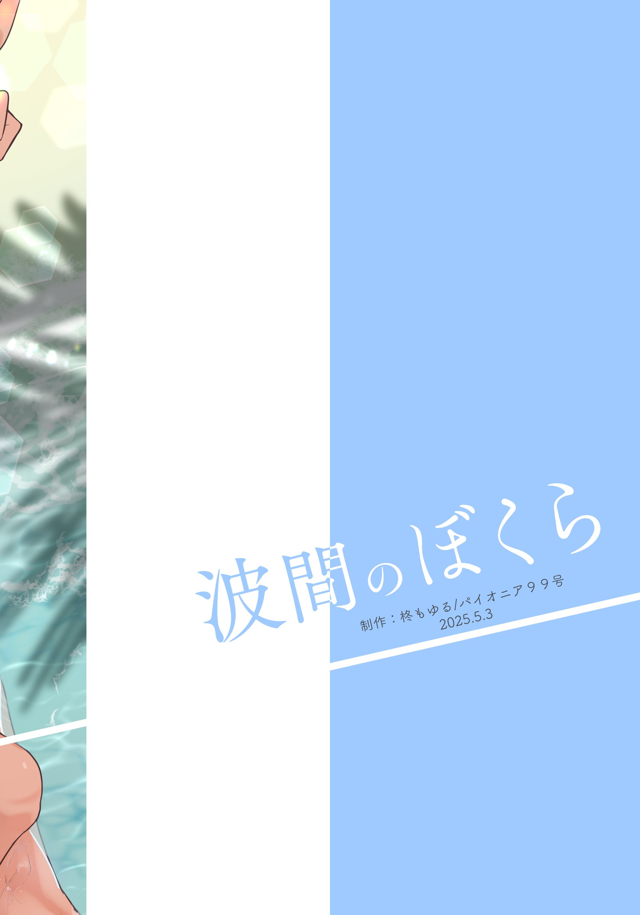 [パイオニア99号 (柊もゆる)] 波間のぼくら 離島のいとこと海岸で野外えっち [迷幻仙域×真不可视汉化组]