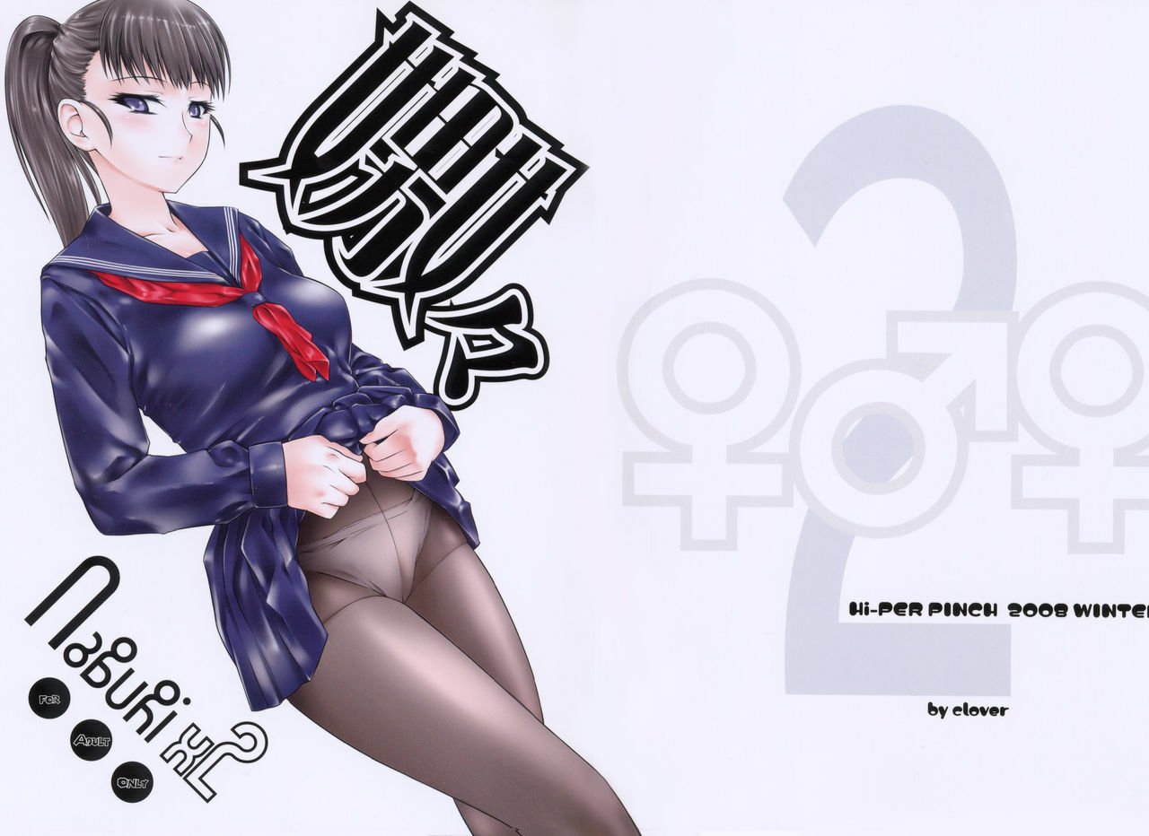 [ハイパーピンチ (clover)] Naburi 1~5|嬲+々、惨、好、溢 [中国翻訳][疏碼]