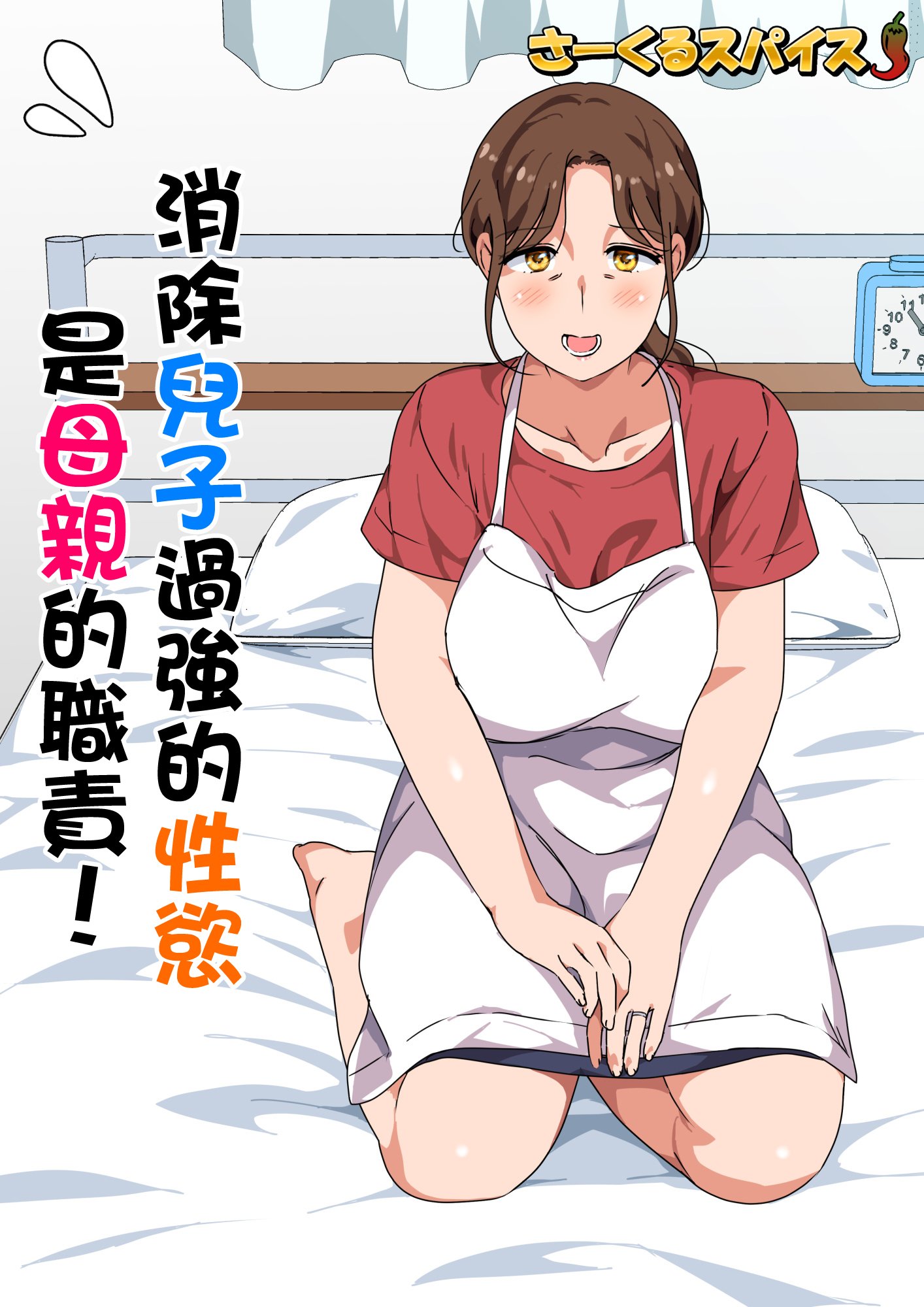 [さーくるスパイス] 息子の強すぎる性欲を解消するのは母の務めです！ [中国翻訳]