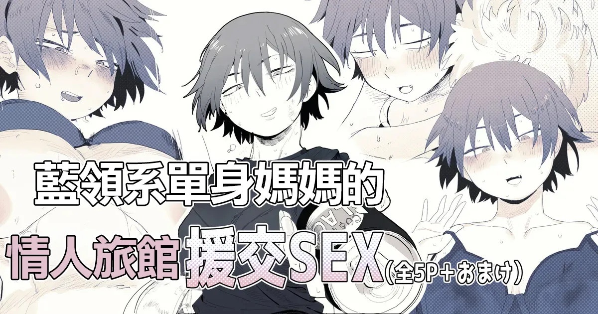 [とく] 職場のガテン系シンママとらぶらぶセックス [中国翻訳]