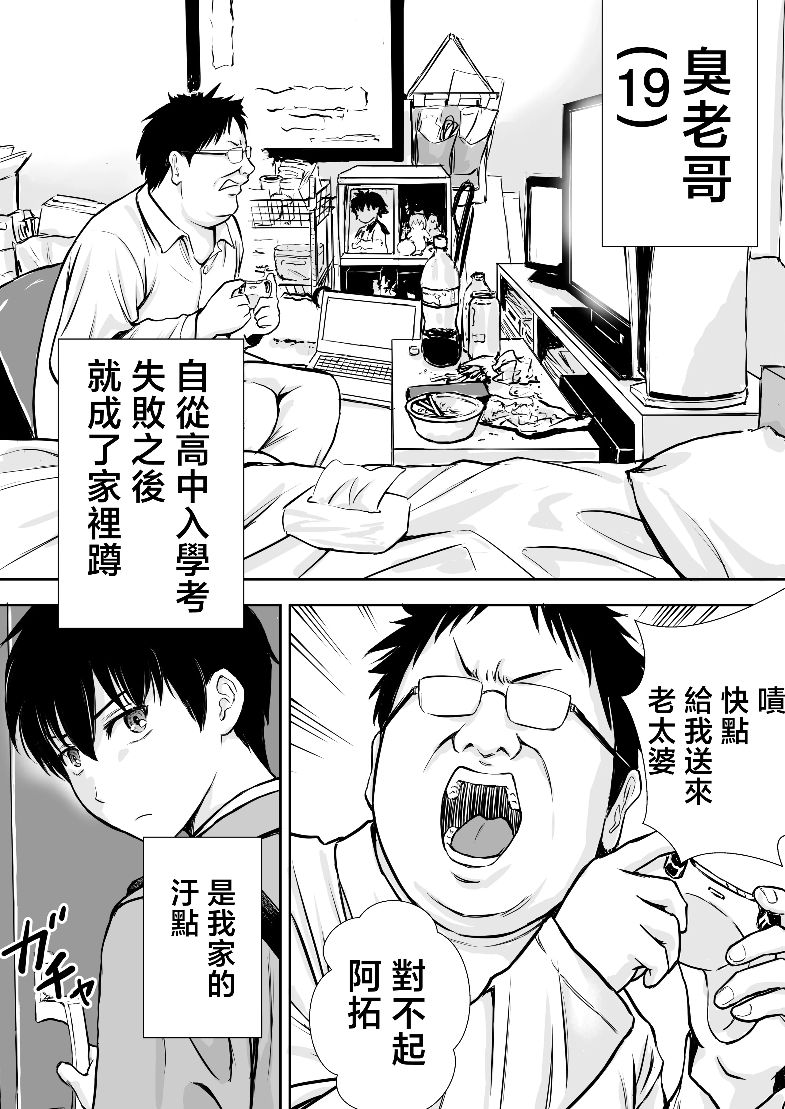 [たろバウム] 僕のかーちゃんがひきこもりニートデブ兄貴の性処理オナホになっていた話｜我的媽媽淪為肥宅大哥的性處理飛機杯的故事 [中国翻訳] [無修正]