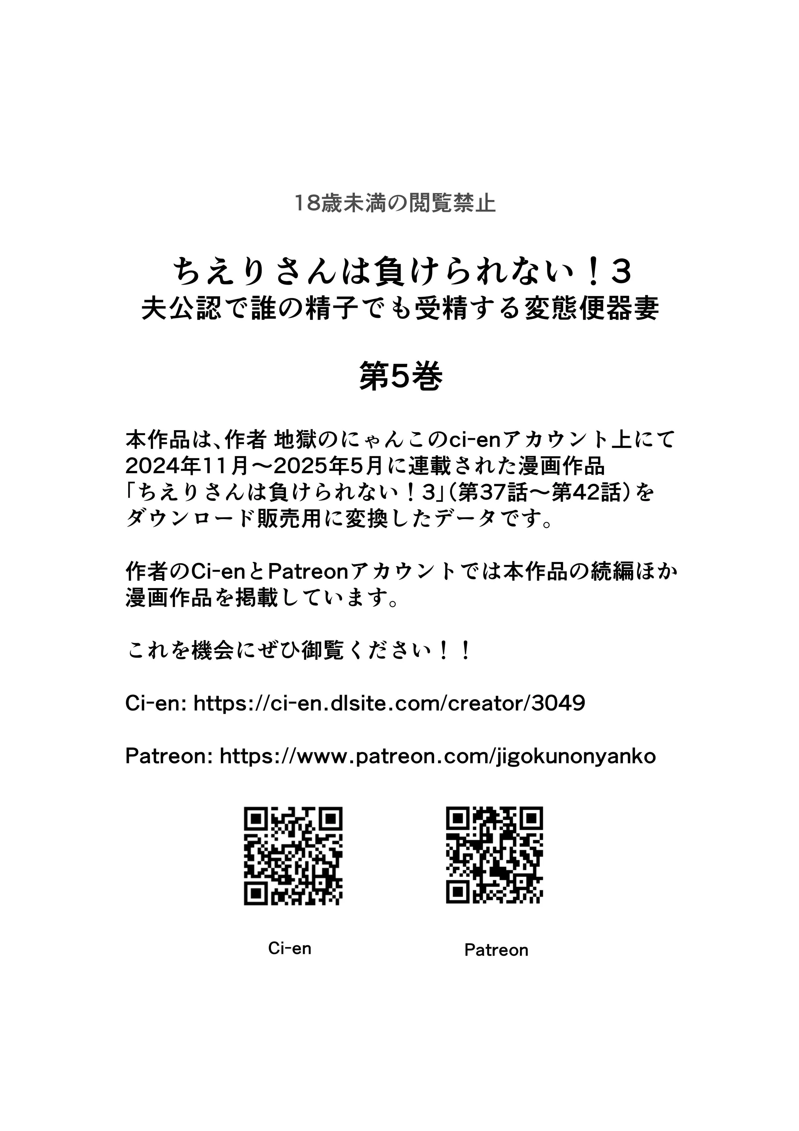 [円方透圏 (地獄のにゃんこ)] ちえりさんは負けられない！3 -夫公認で誰の精子でも受精する変態便器妻- 第5巻
