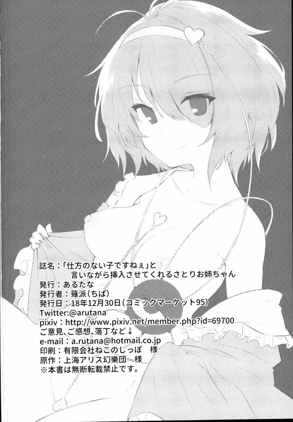 (C95) [あるたな (薙派)] 「仕方のない子ですねぇ」と言いながら挿入させてくれるさとりお姉ちゃん (東方Project) [明稿昨拖漢化組]