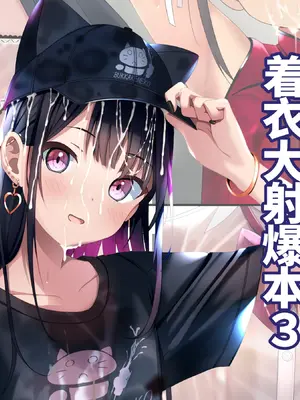[ちゃせたの庭 (茶世太)] 着衣ぶっかけ本3 [ai忍者翻译]