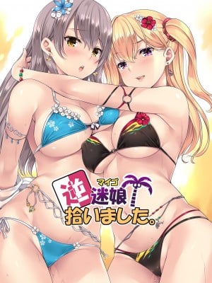 [Rip@Lip (水原優)] 逆 迷娘、拾いました。