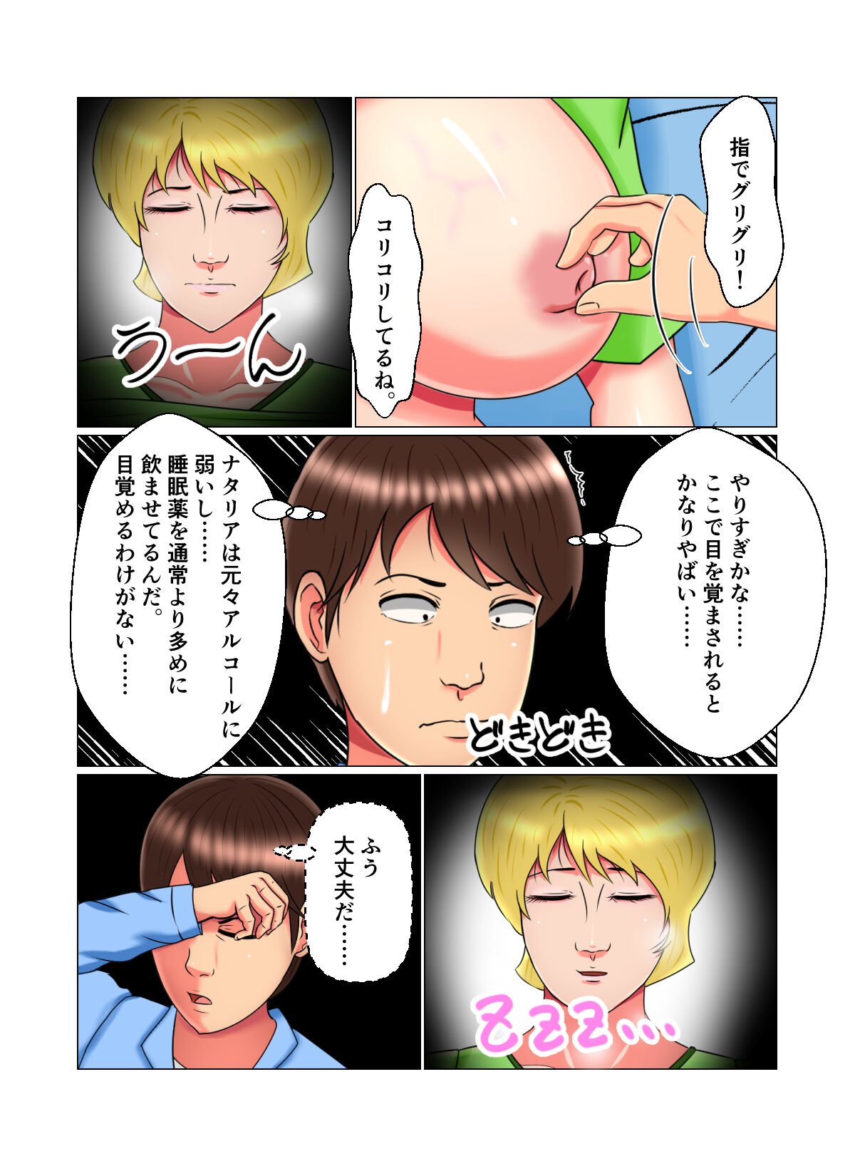 [みんなの巨乳党] 睡眠姦妊娠Vol2「ナタリア」