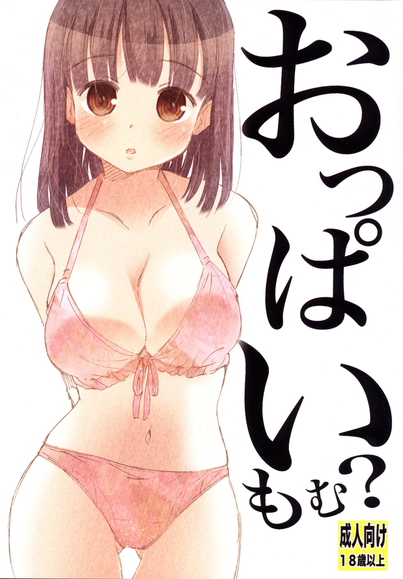 (同人誌) [松山せいじ (松山せいじ)] おっぱいもむ [DL版]