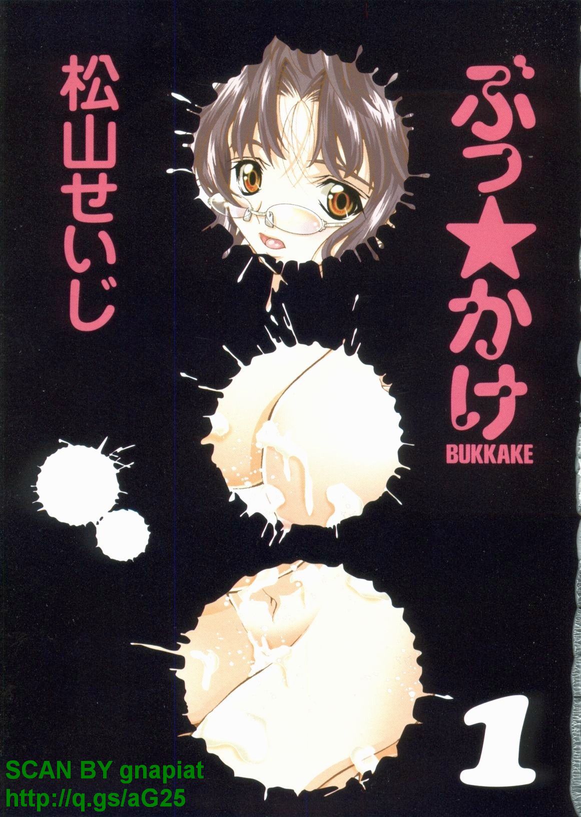 (成年コミック) [松山せいじ] ぶっ★かけ 第1巻