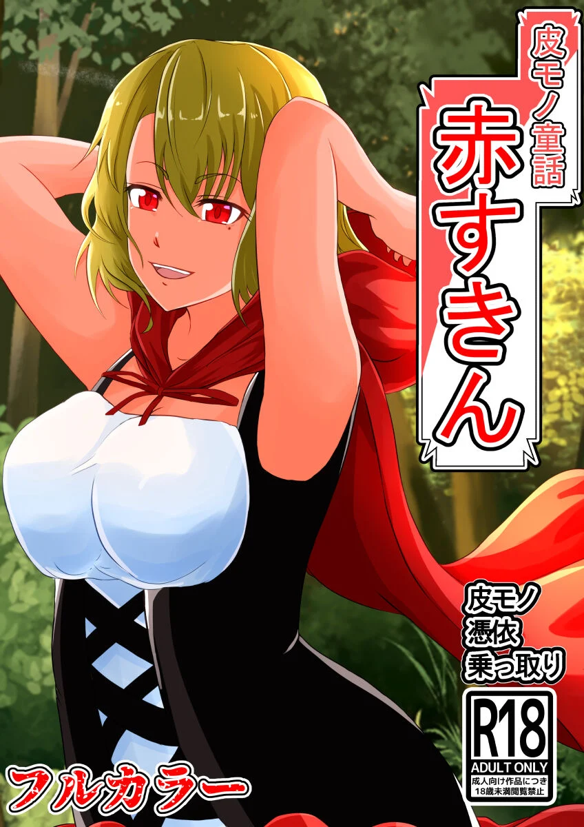 [憑依の刻] 皮モノ童話『赤すきん』