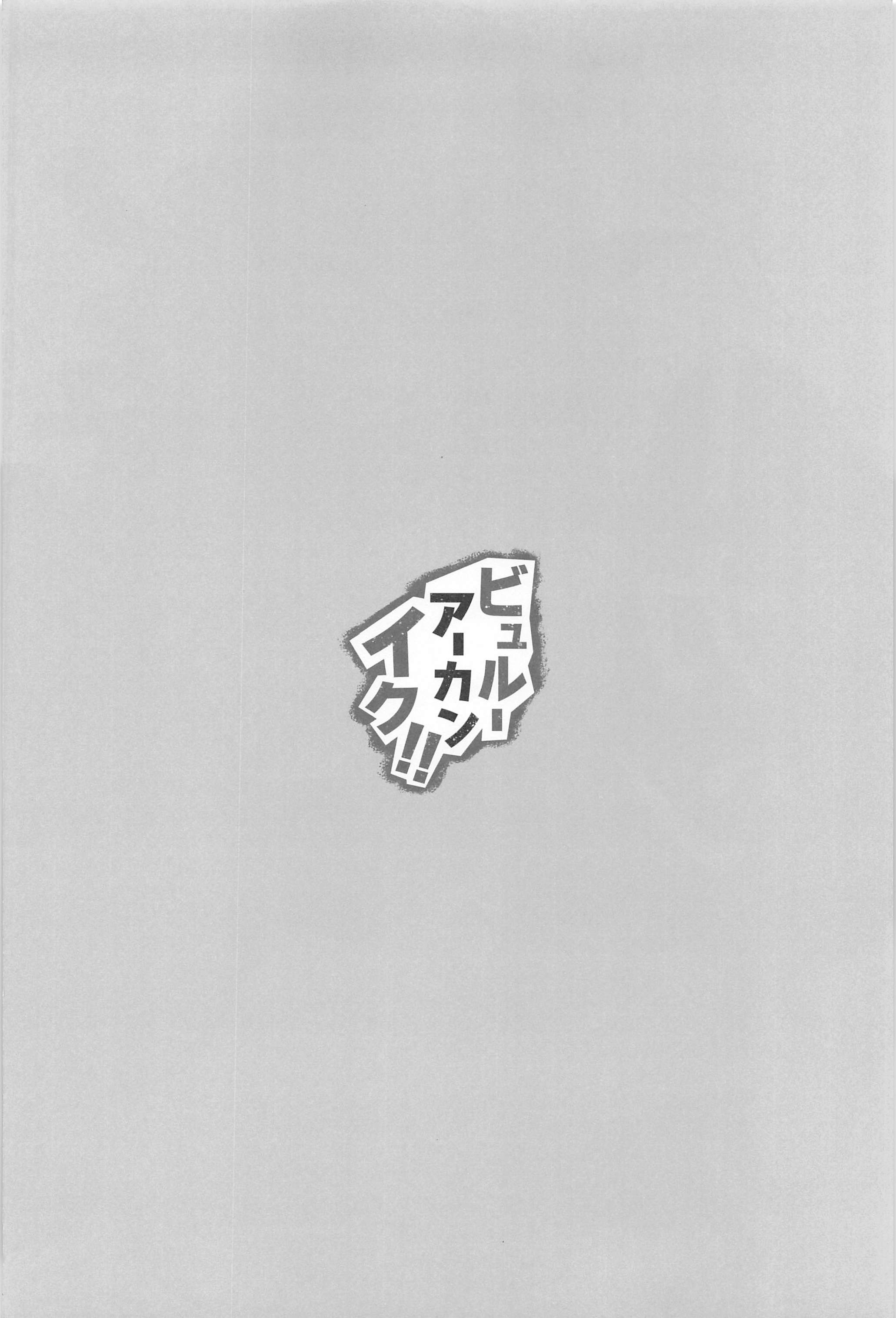 (C102) [栗芋操舵 (栗芋パイ)] ビュルーアーカンイク!2+1 (ブルーアーカイブ)