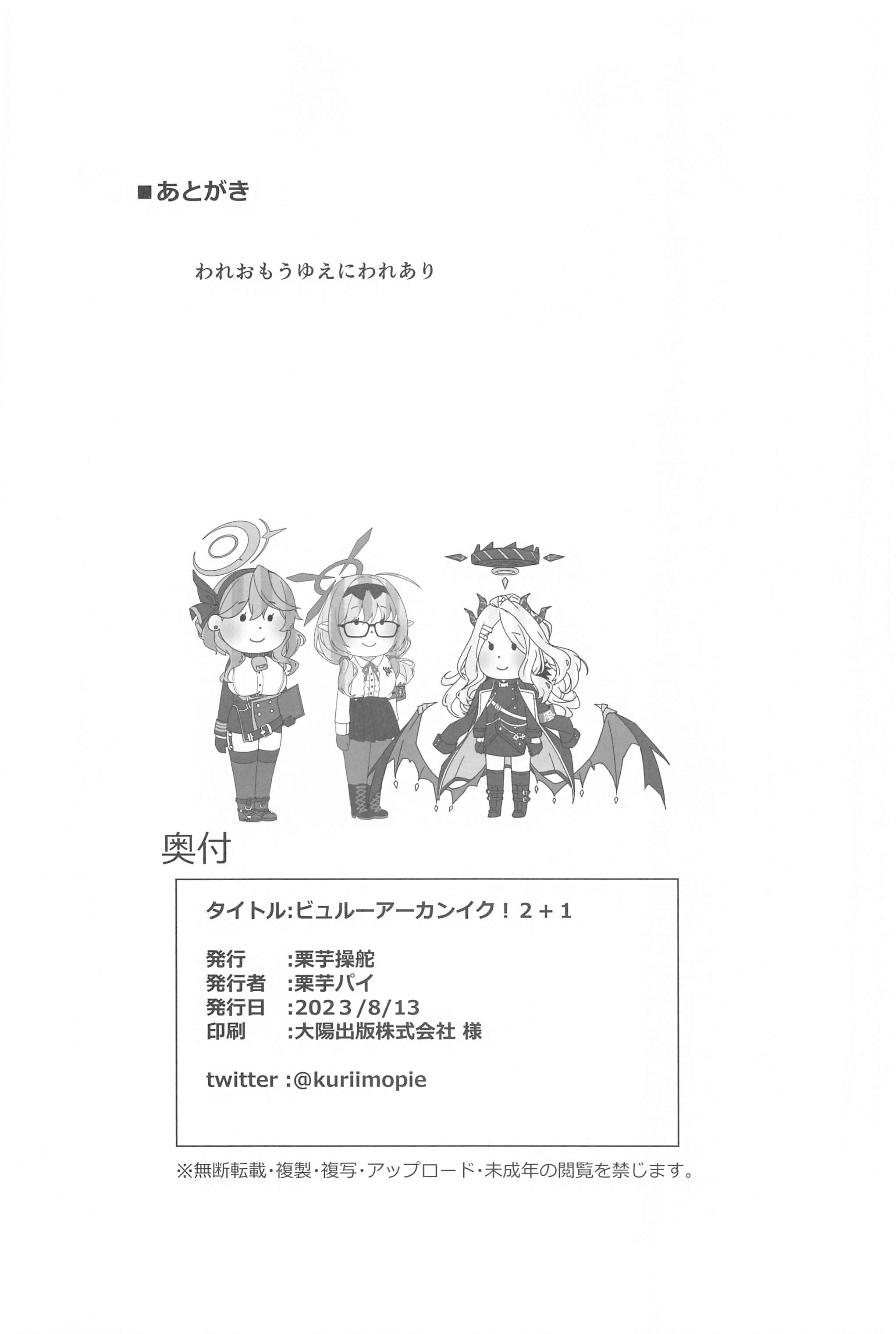 (C102) [栗芋操舵 (栗芋パイ)] ビュルーアーカンイク!2+1 (ブルーアーカイブ)