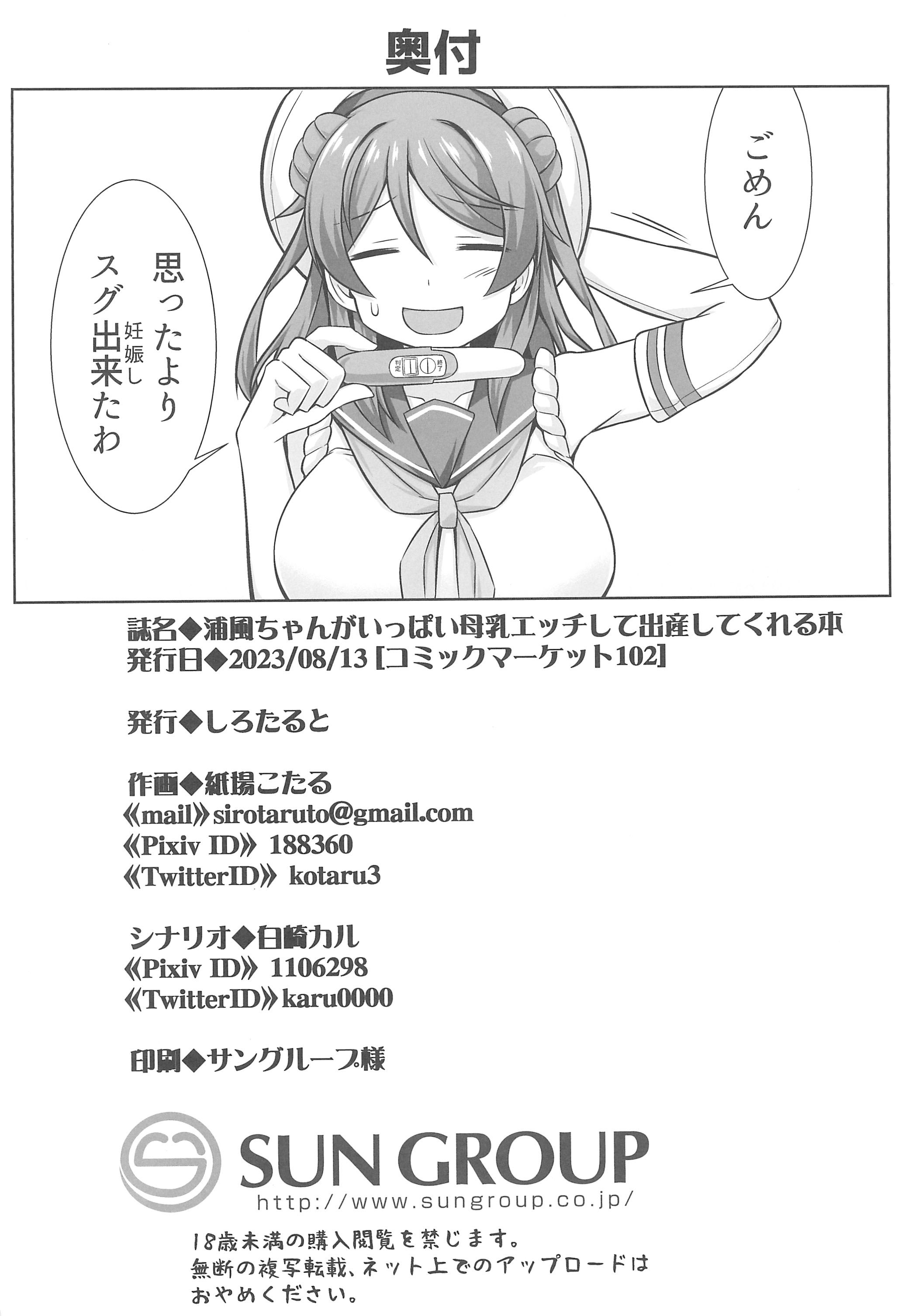 (C102) [しろたると (紙場こたる)] 浦風ちゃんがいっぱい母乳エッチして出産してくれる本