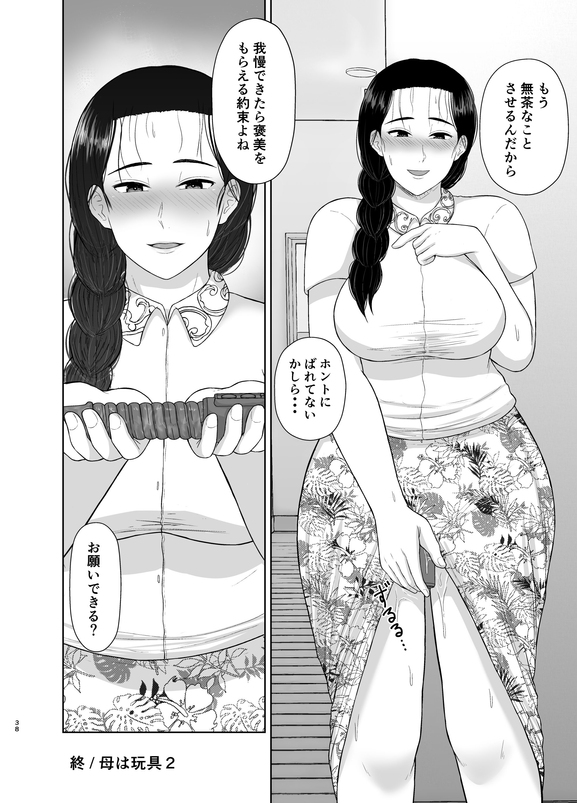 [齋藤レンジ] 母は玩具2