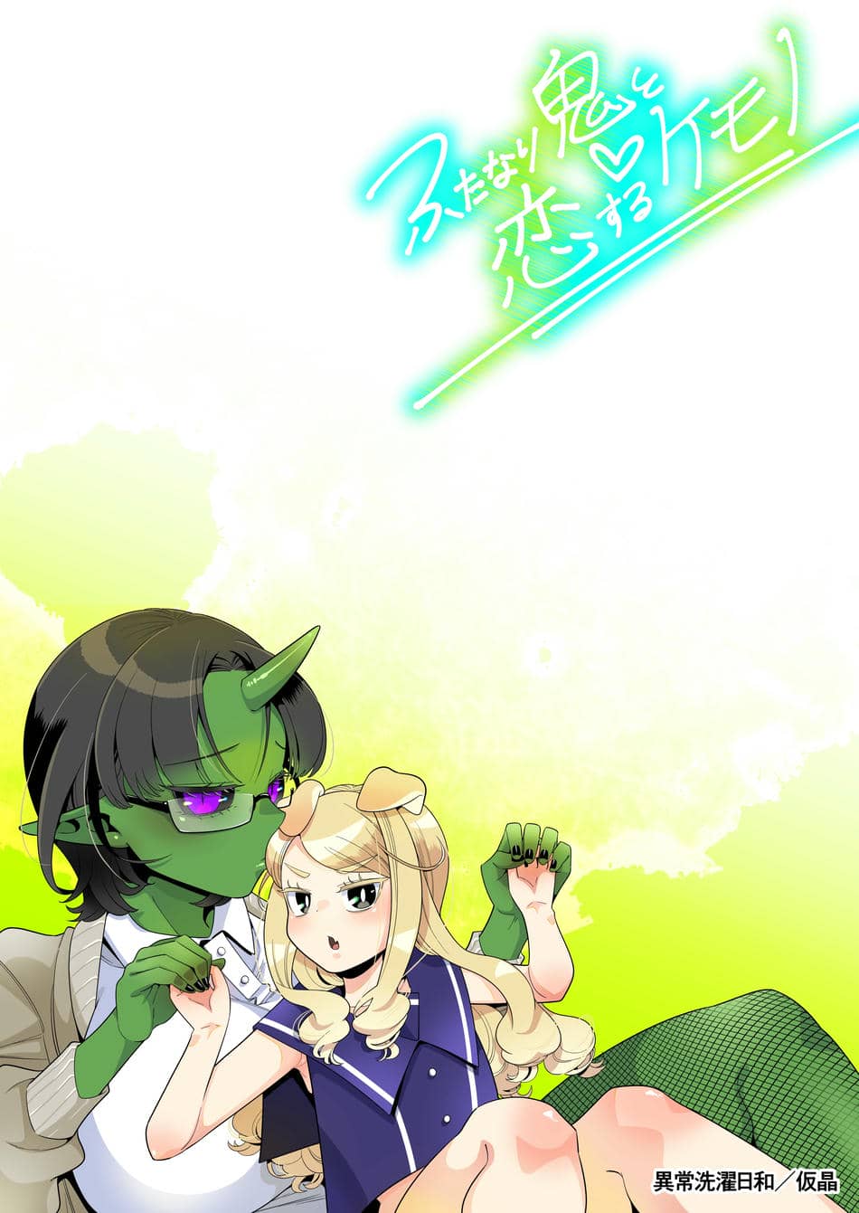 [異常洗濯日和 (仮晶)] ふたなり鬼と恋するケモノ [DL版]