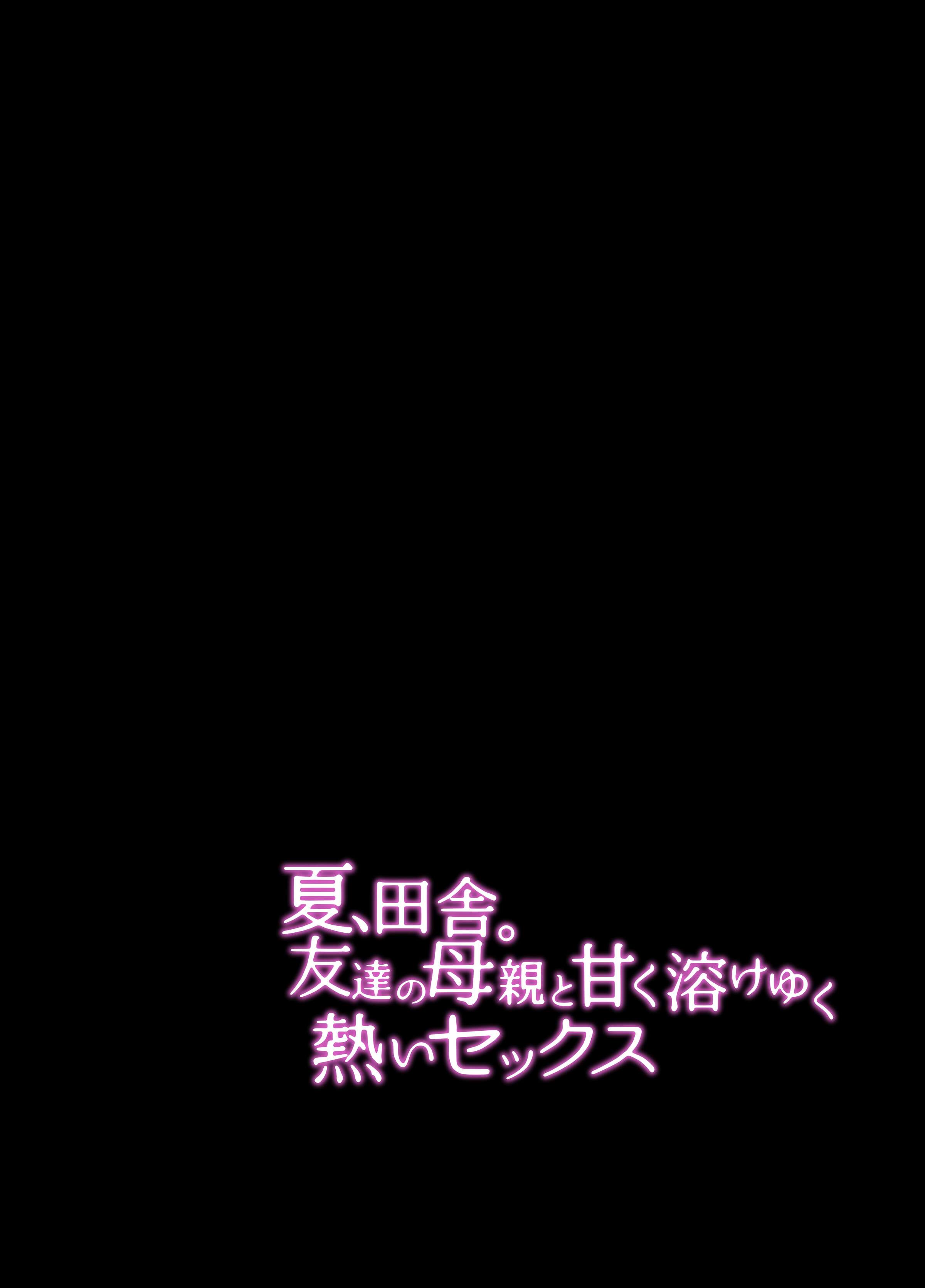 [Nana no moe (梦炉ナッツォ)] 夏、田舎。友達の母親と甘く溶けゆく熱いセックス