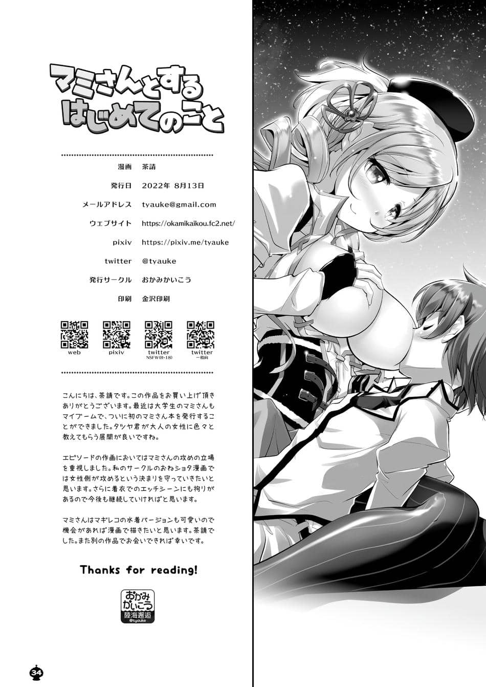 (C100) [おかみかいこう (茶請)] マミさんとするはじめてのこと (魔法少女まどか☆マギカ)[甜族星人x我不看本子个人汉化]