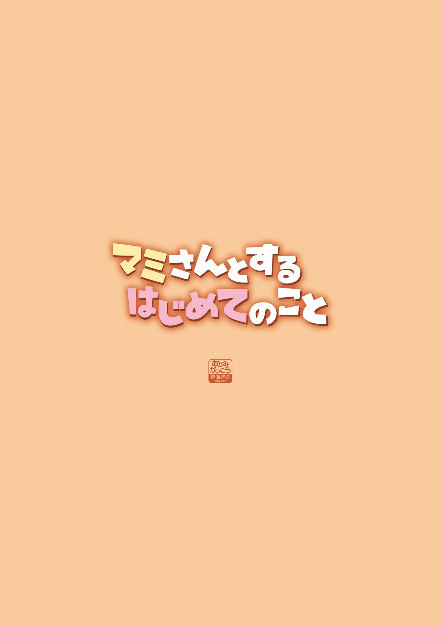 (C100) [おかみかいこう (茶請)] マミさんとするはじめてのこと (魔法少女まどか☆マギカ)[甜族星人x我不看本子个人汉化]