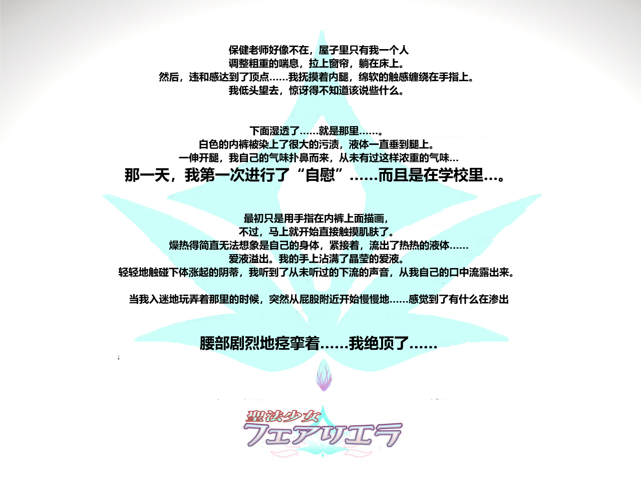 [海市个人汉化x这很恶堕汉化组x不咕鸟汉化组][左藤空気、宮代] 聖法少女フェアリエラ