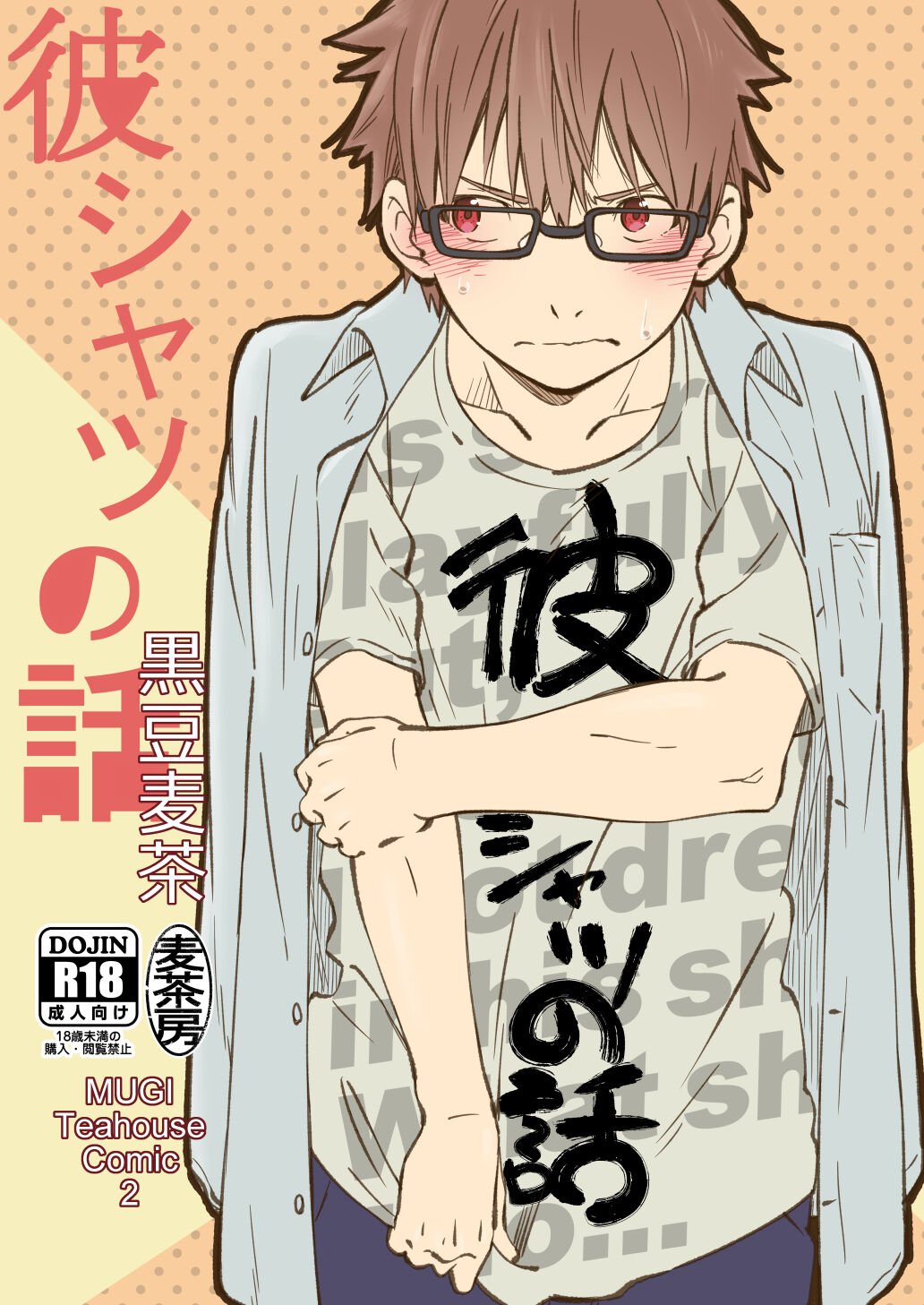 [麦茶房 (黒豆麦茶)] 彼シャツの話 [中国翻訳] [DL版]