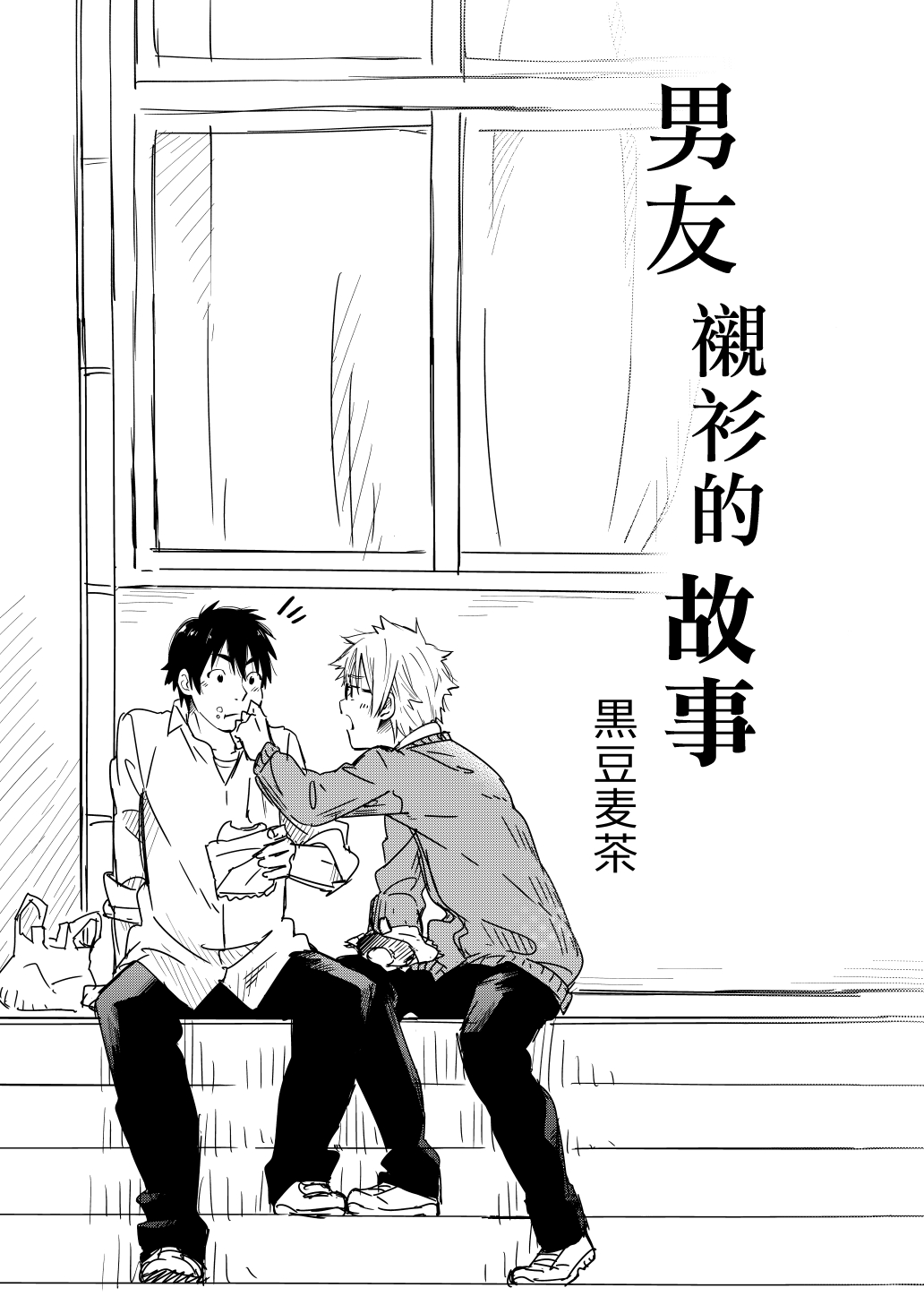 [麦茶房 (黒豆麦茶)] 彼シャツの話 [中国翻訳] [DL版]