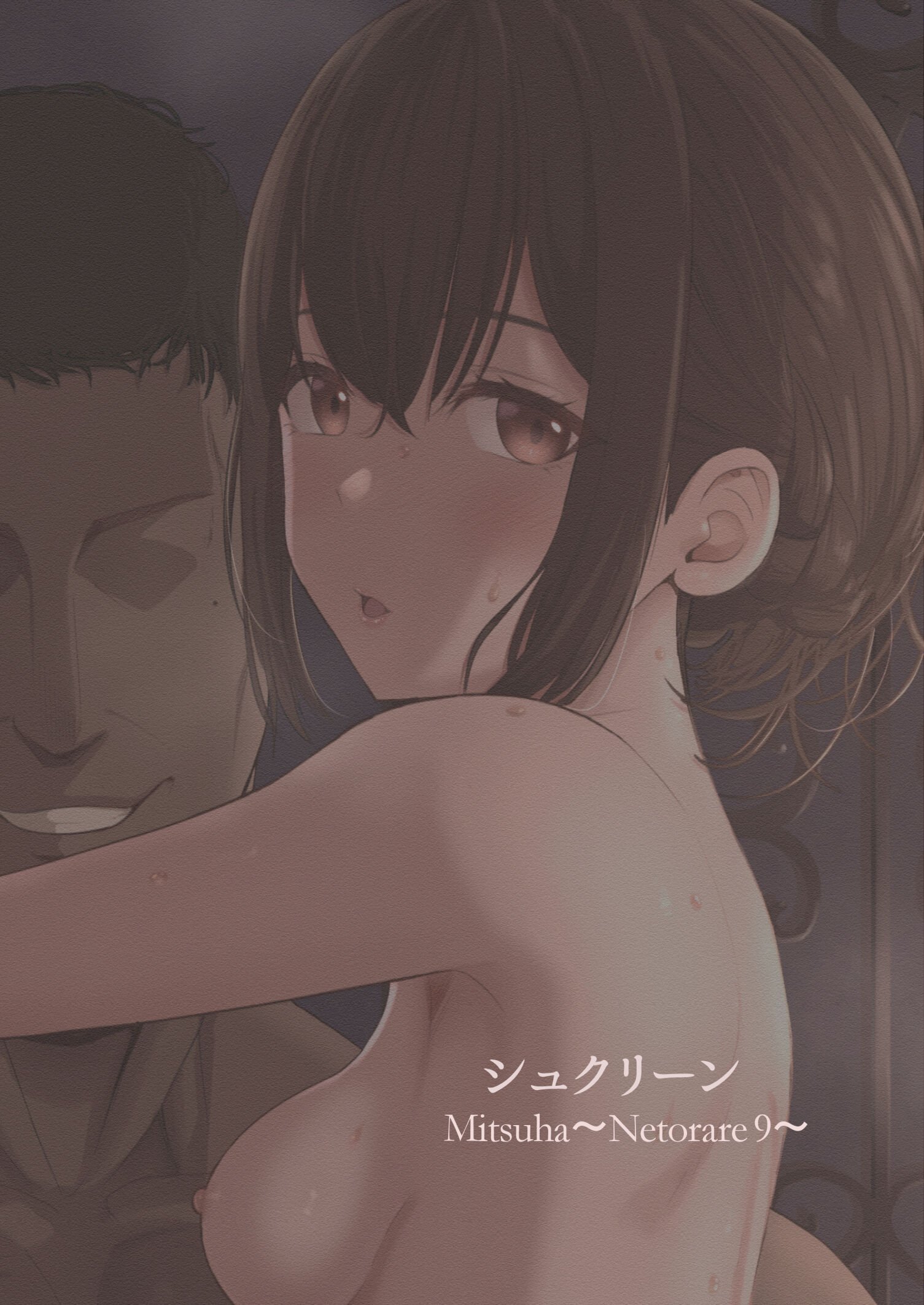 [シュクリーン] Mitsuha ～Netorare 9～ (君の名は。) [中国翻訳] [DL版]