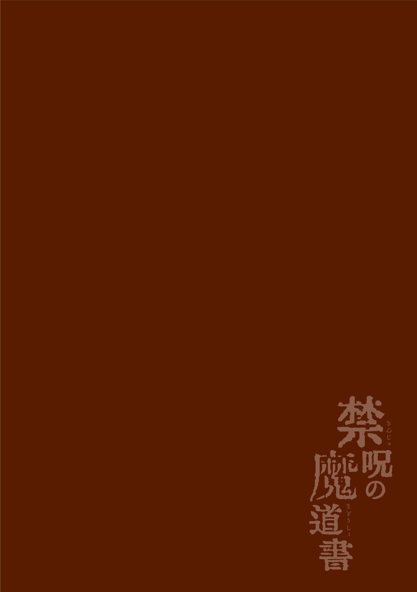 [新桥月白日语社][えるたすく] 禁呪の魔道書