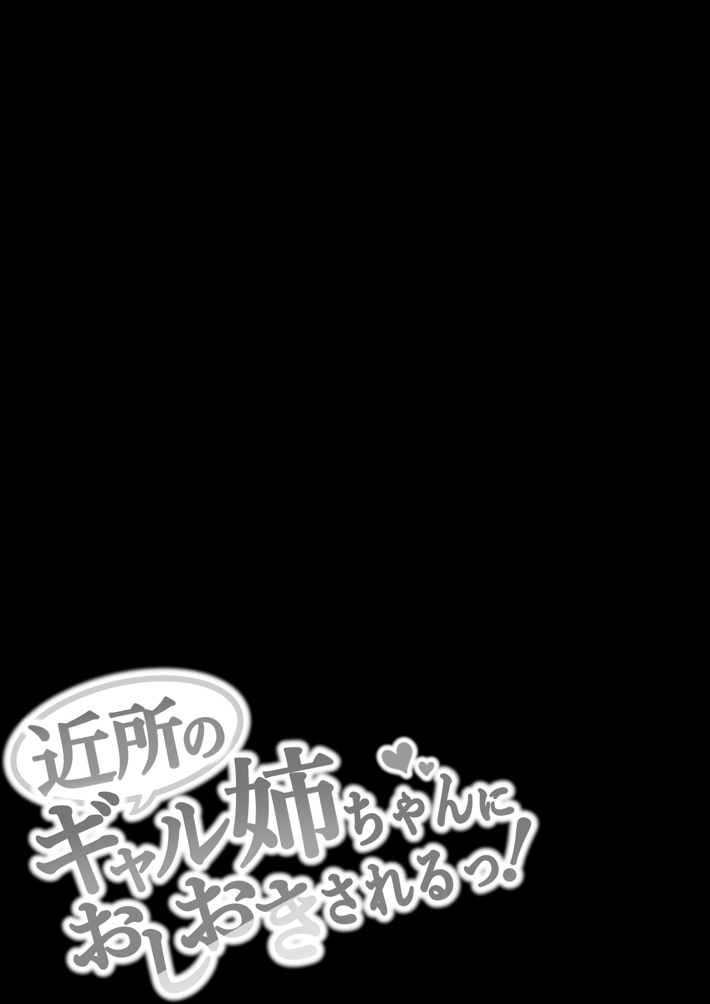 [しらすどん] 近所のギャル姉ちゃんにおしおきされるっ! [中国翻訳]