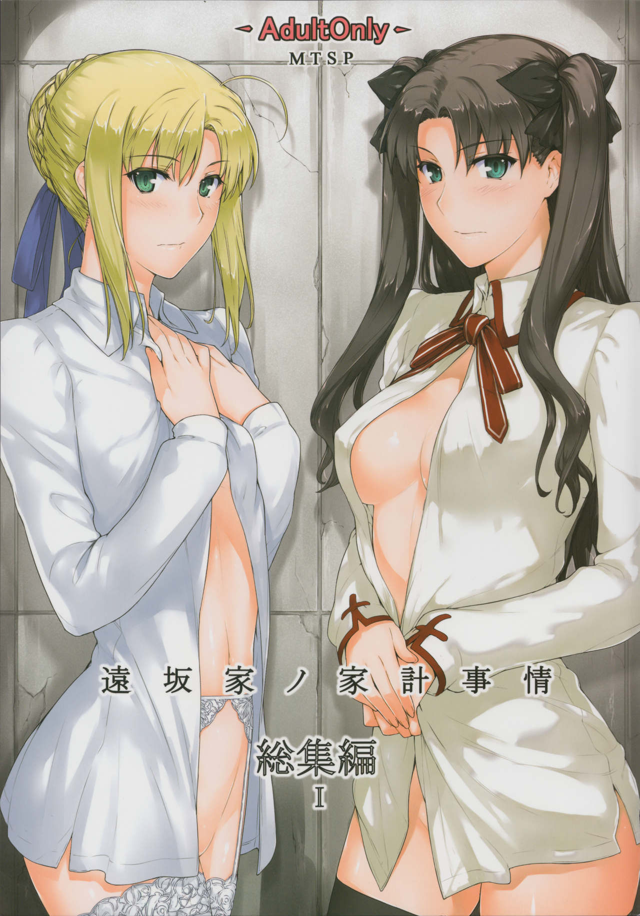 (C88) [MTSP (Jin)] 遠坂家ノ家計事情 総集編 1 (Fate／stay night)  [重嵌][中国翻訳]