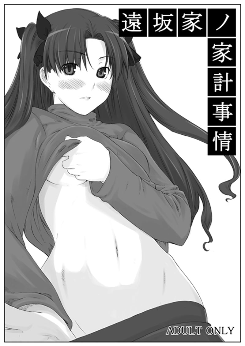 (C88) [MTSP (Jin)] 遠坂家ノ家計事情 総集編 1 (Fate／stay night)  [重嵌][中国翻訳]