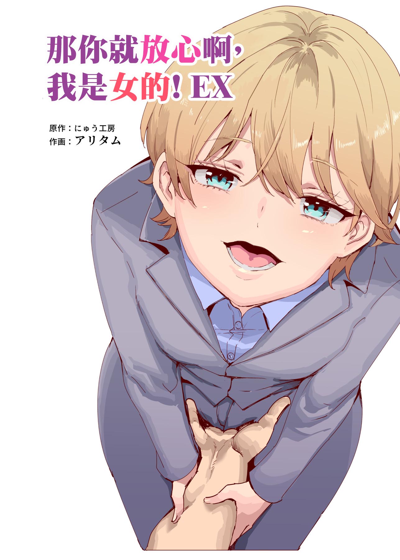 [にゅう工房 (にゅう工房、アリタム)] それなら安心してくれ、ボクは女だからね!EX イケメンだと思っていたらイケメン風美顔女子だったコイツと突然混浴する件 [真不可视汉化组]