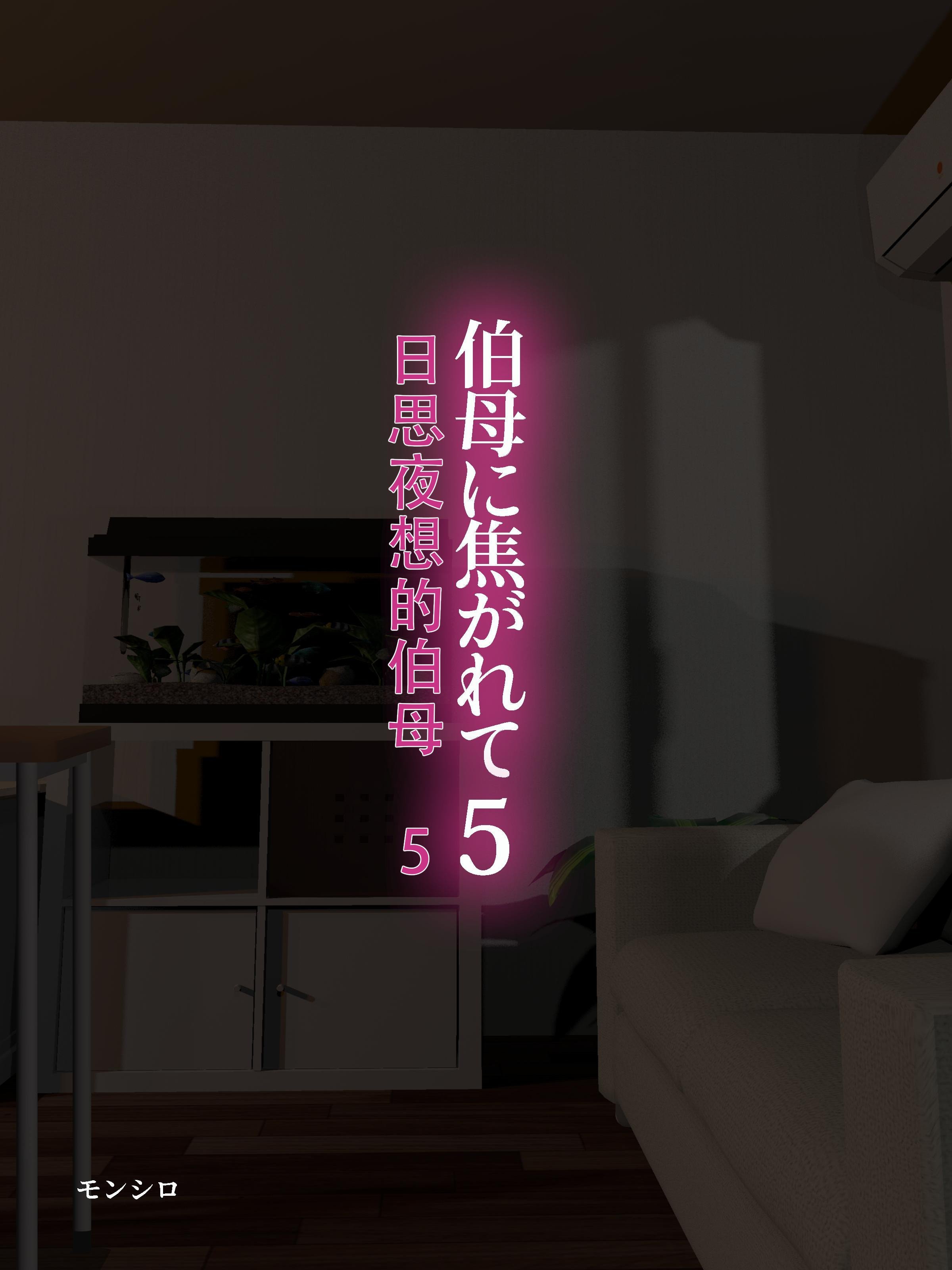 [モンシロ] 伯母に焦がれて5 [中国翻訳]